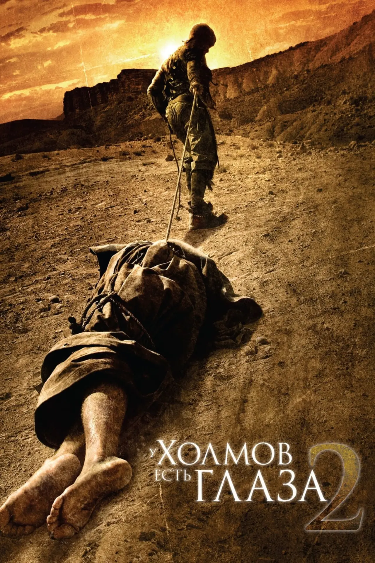 Постер к фильму "У холмов есть глаза 2"