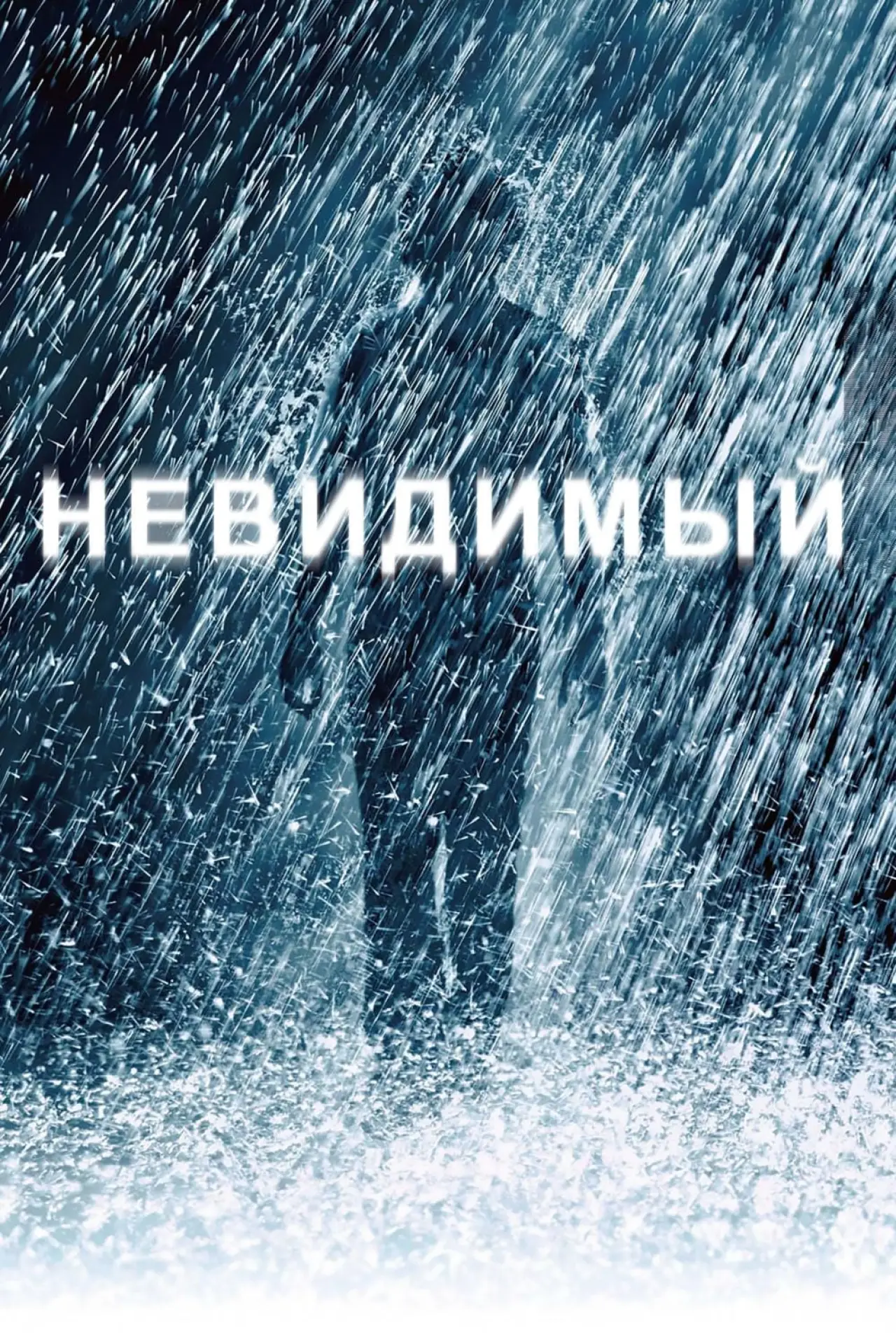 Постер к фильму "Невидимый"