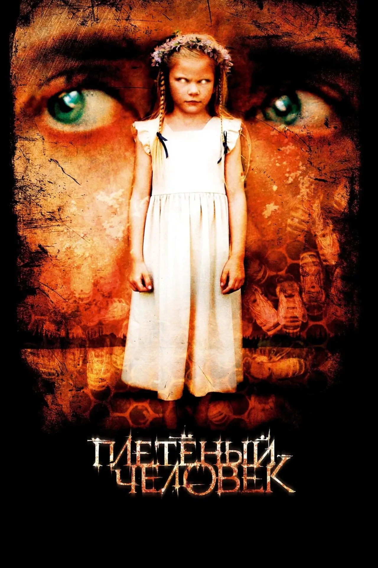Постер к фильму "Плетёный человек"