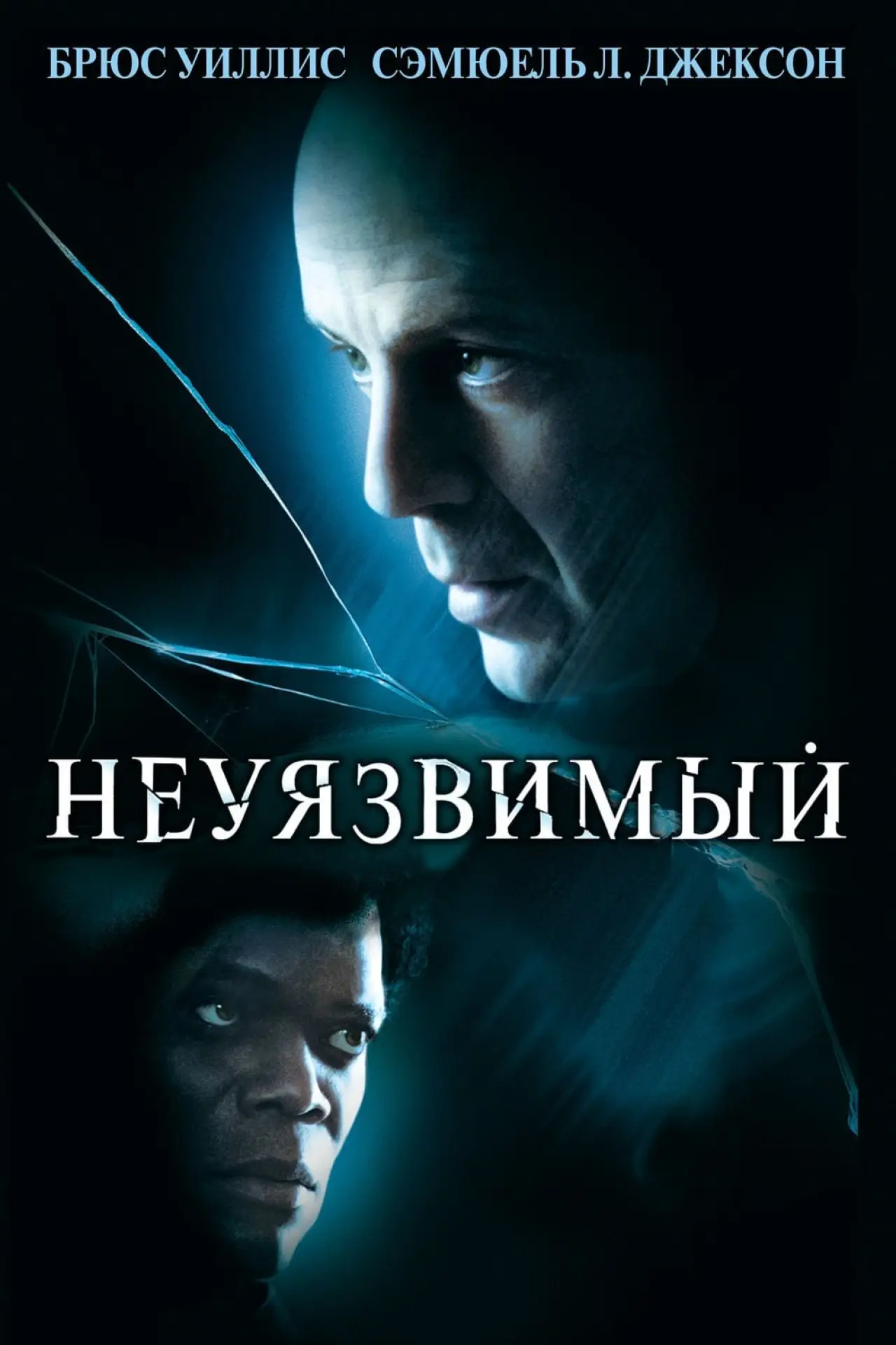 Постер к фильму "Неуязвимый"
