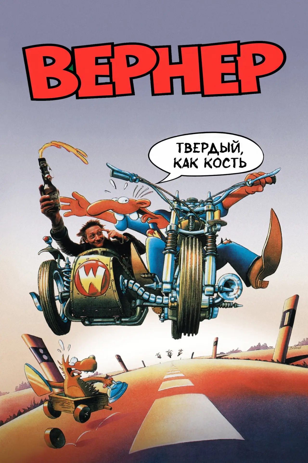 Постер к фильму "Вернер. Твердый, как кость"