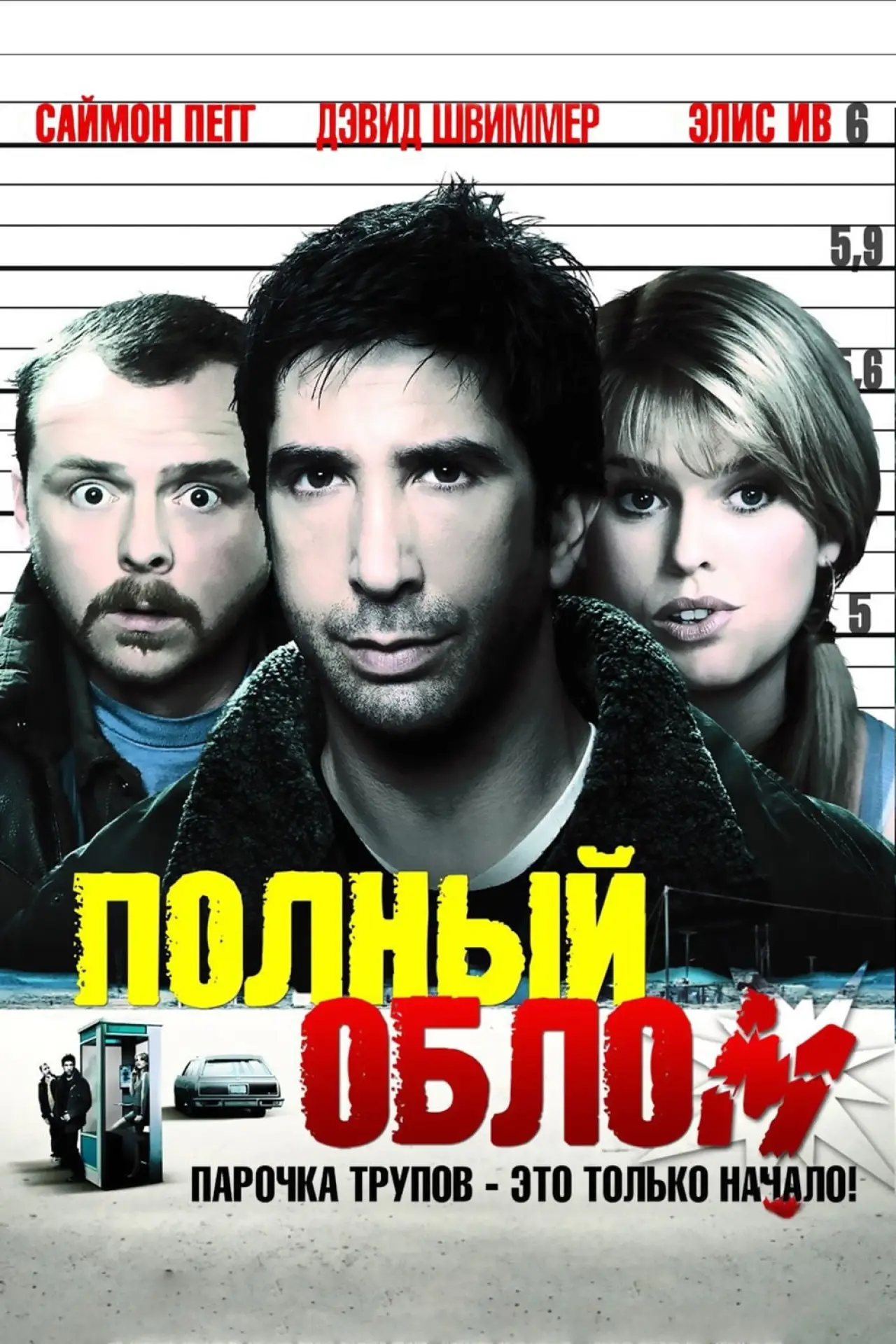 Постер к фильму "Полный облом"
