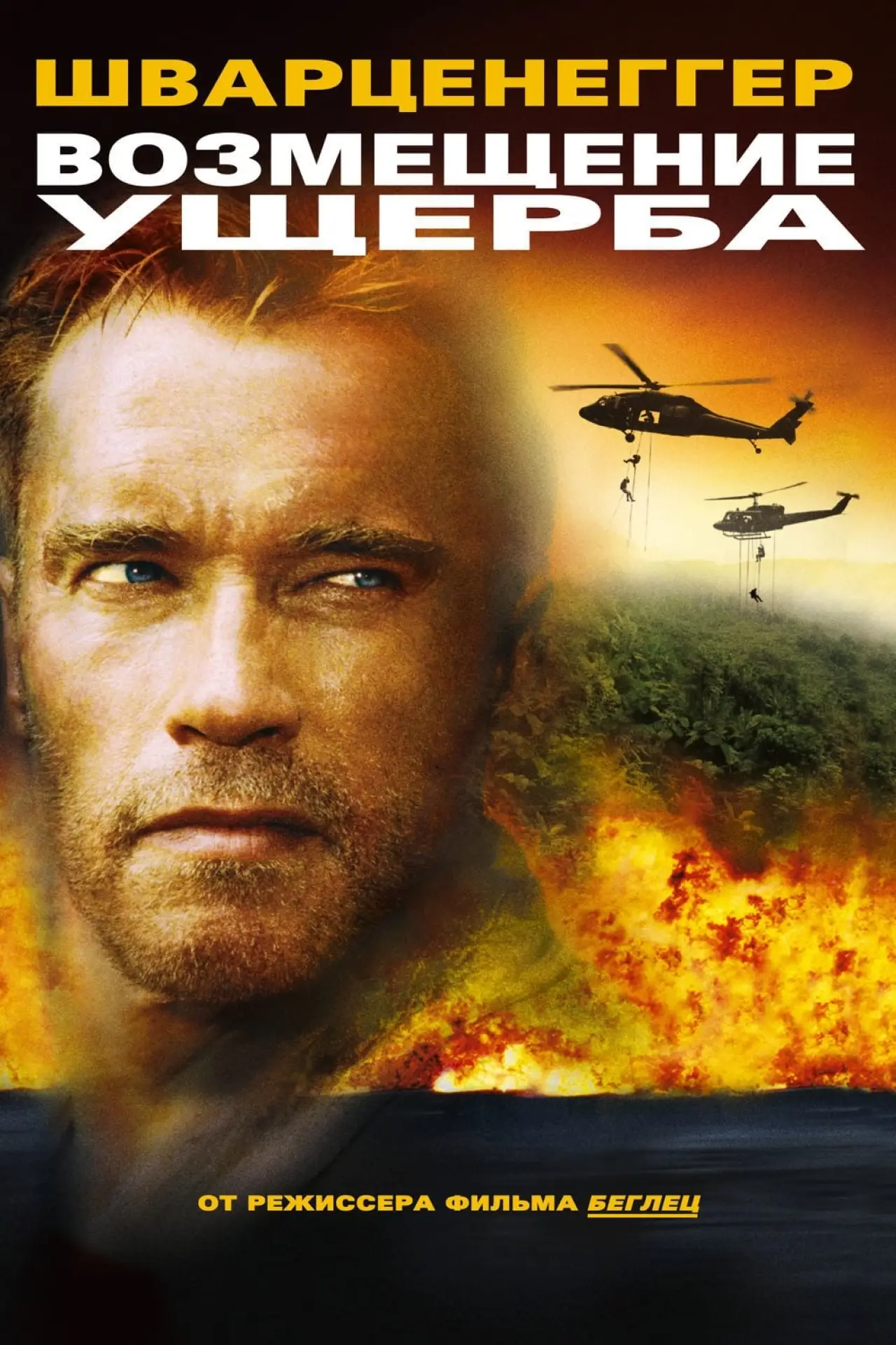 Постер к фильму "Возмещение ущерба"