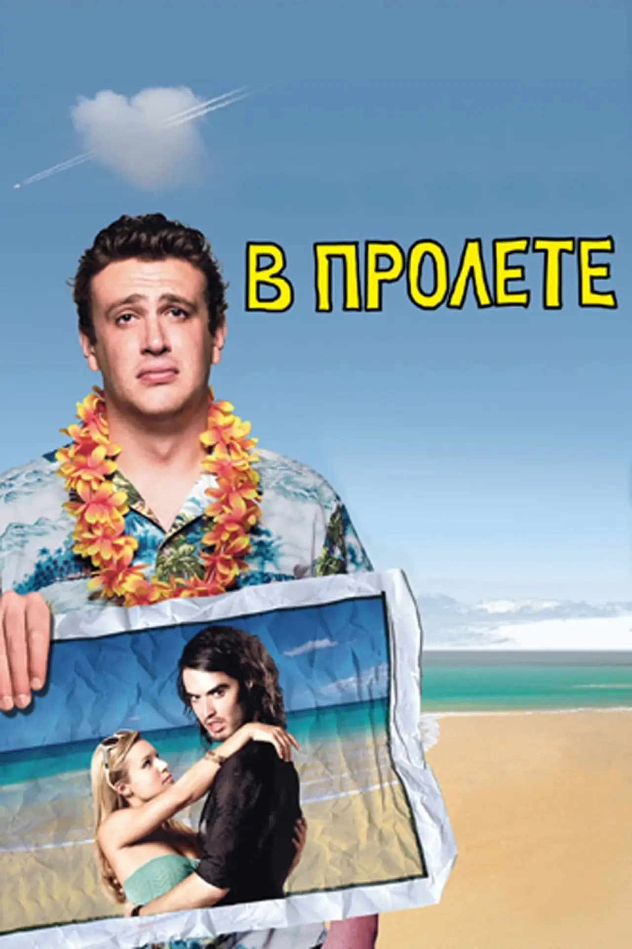 Постер к фильму "В пролёте"