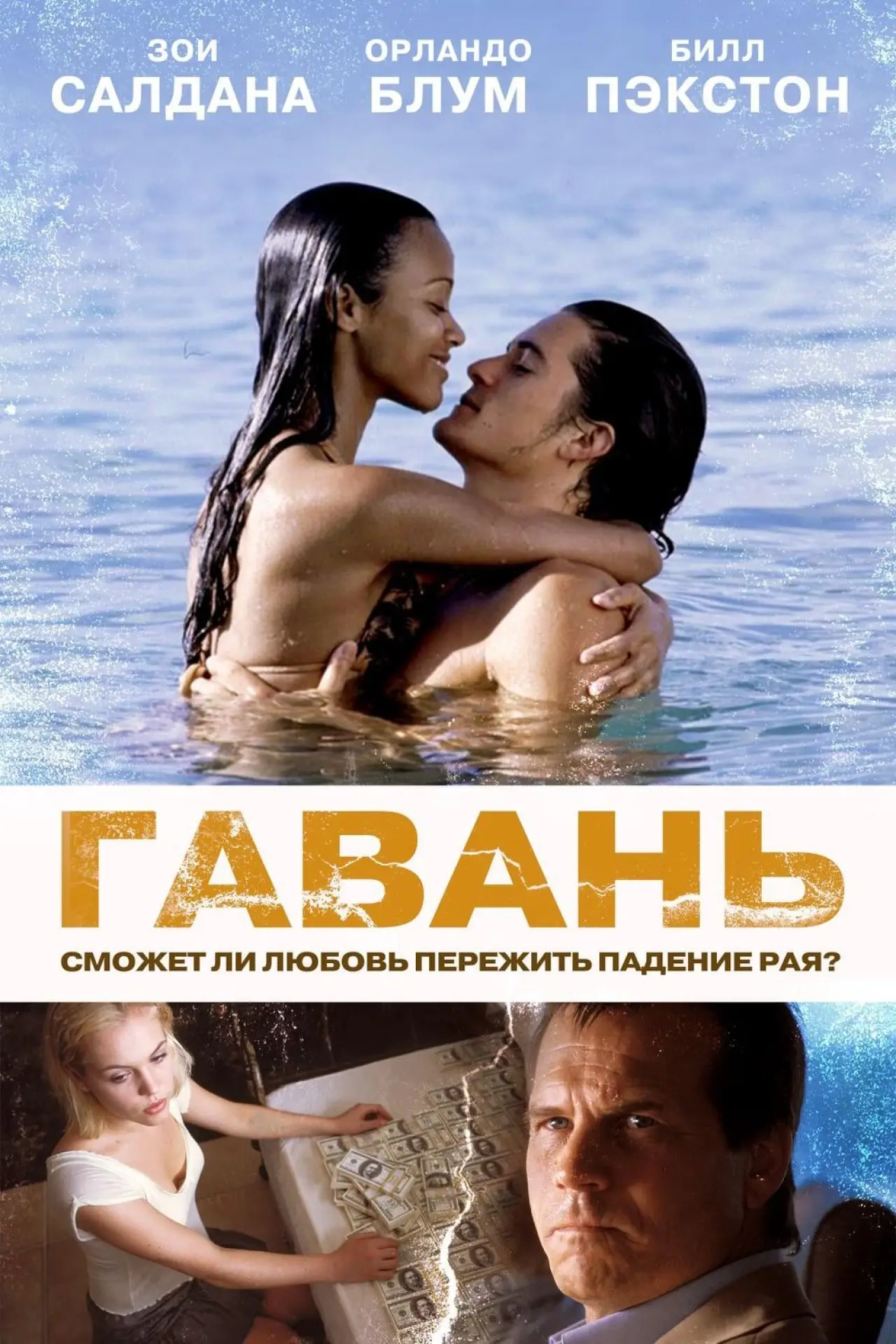 Постер к фильму "Гавань"
