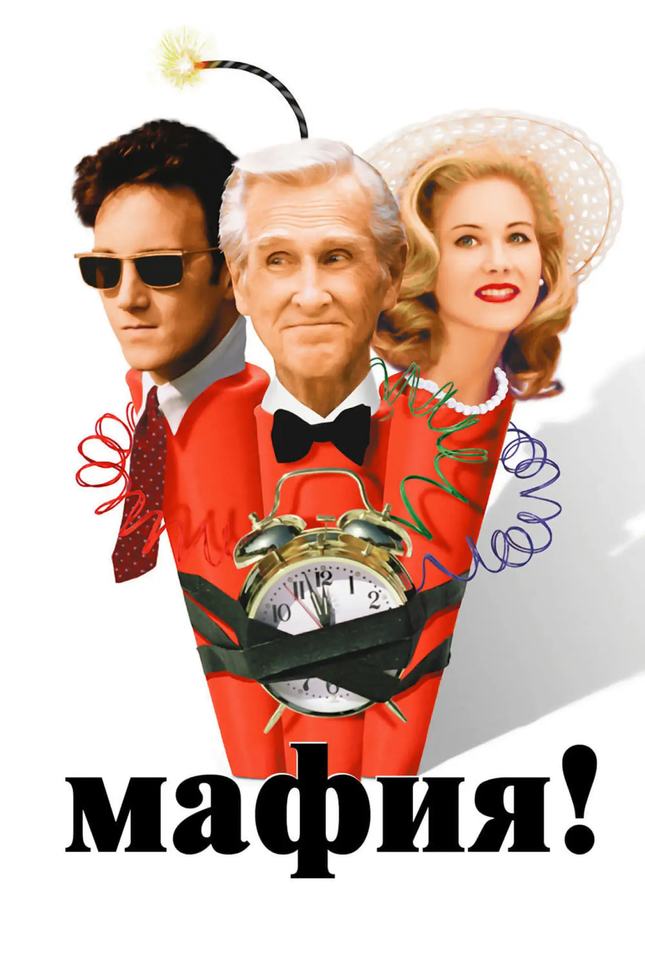 Постер к фильму "Мафия!"