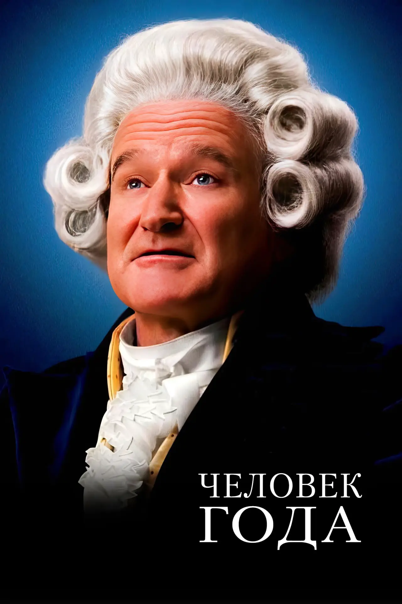 Постер к фильму "Человек Года"