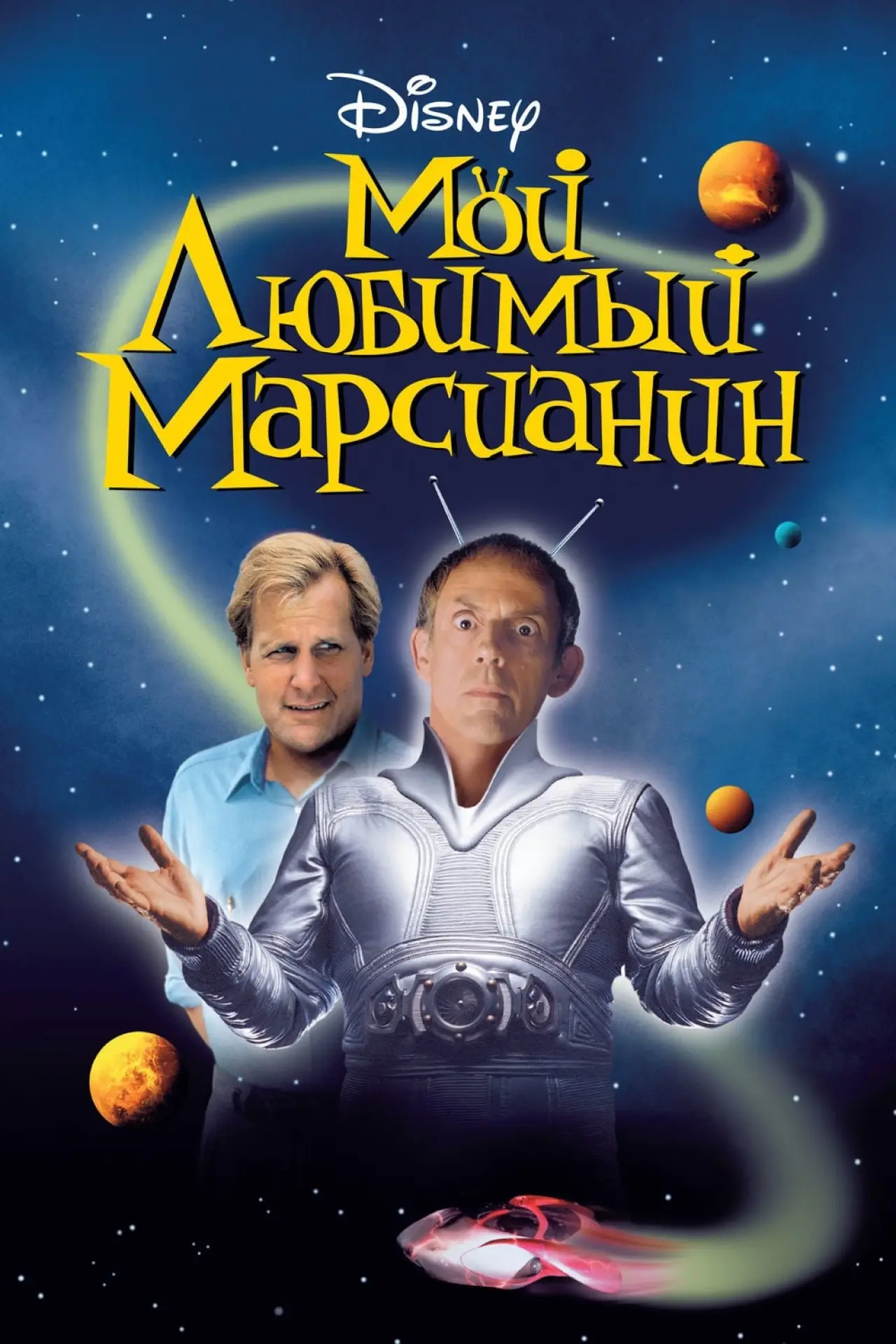 Постер к фильму "Мой любимый марсианин"