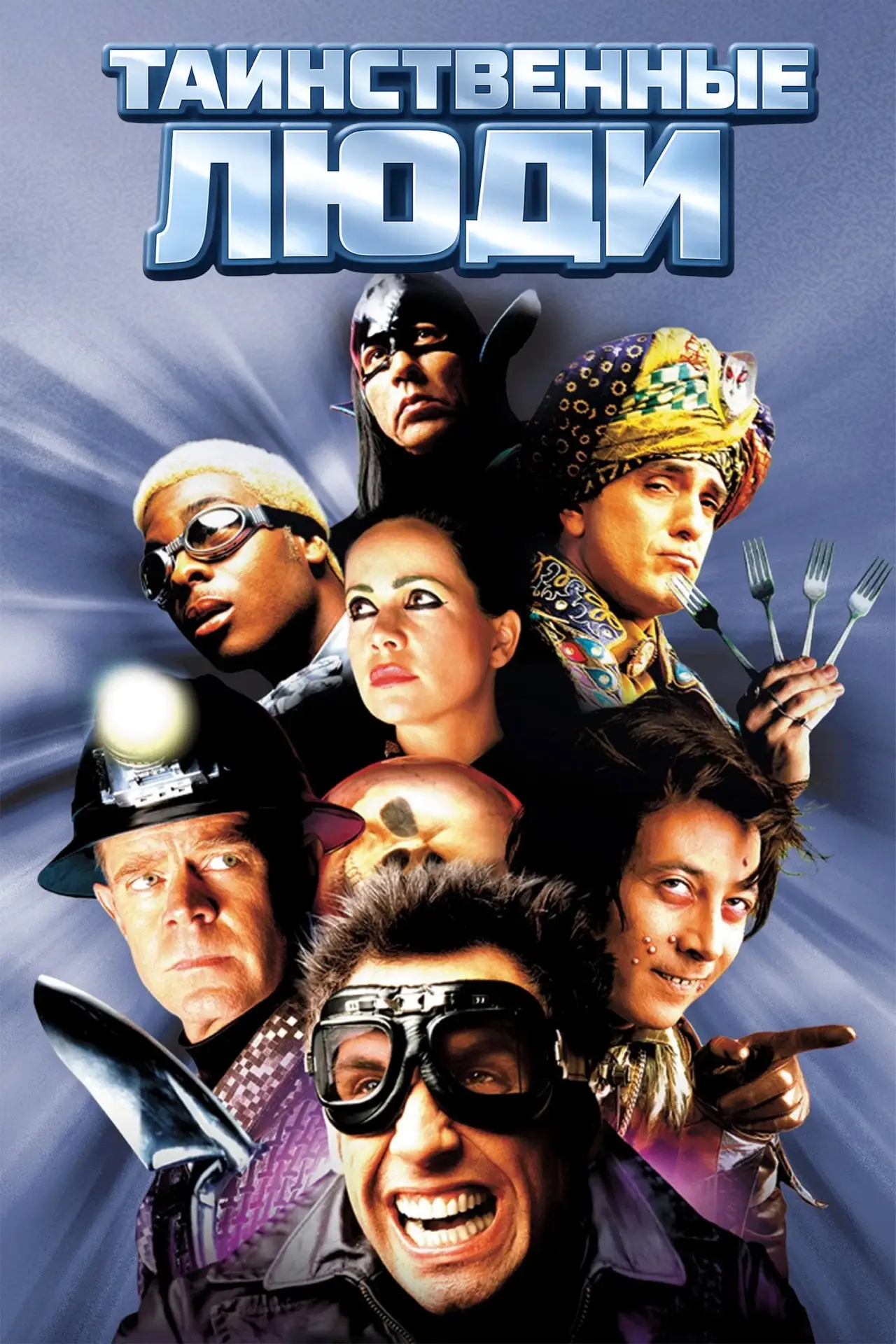 Постер к фильму "Таинственные люди"