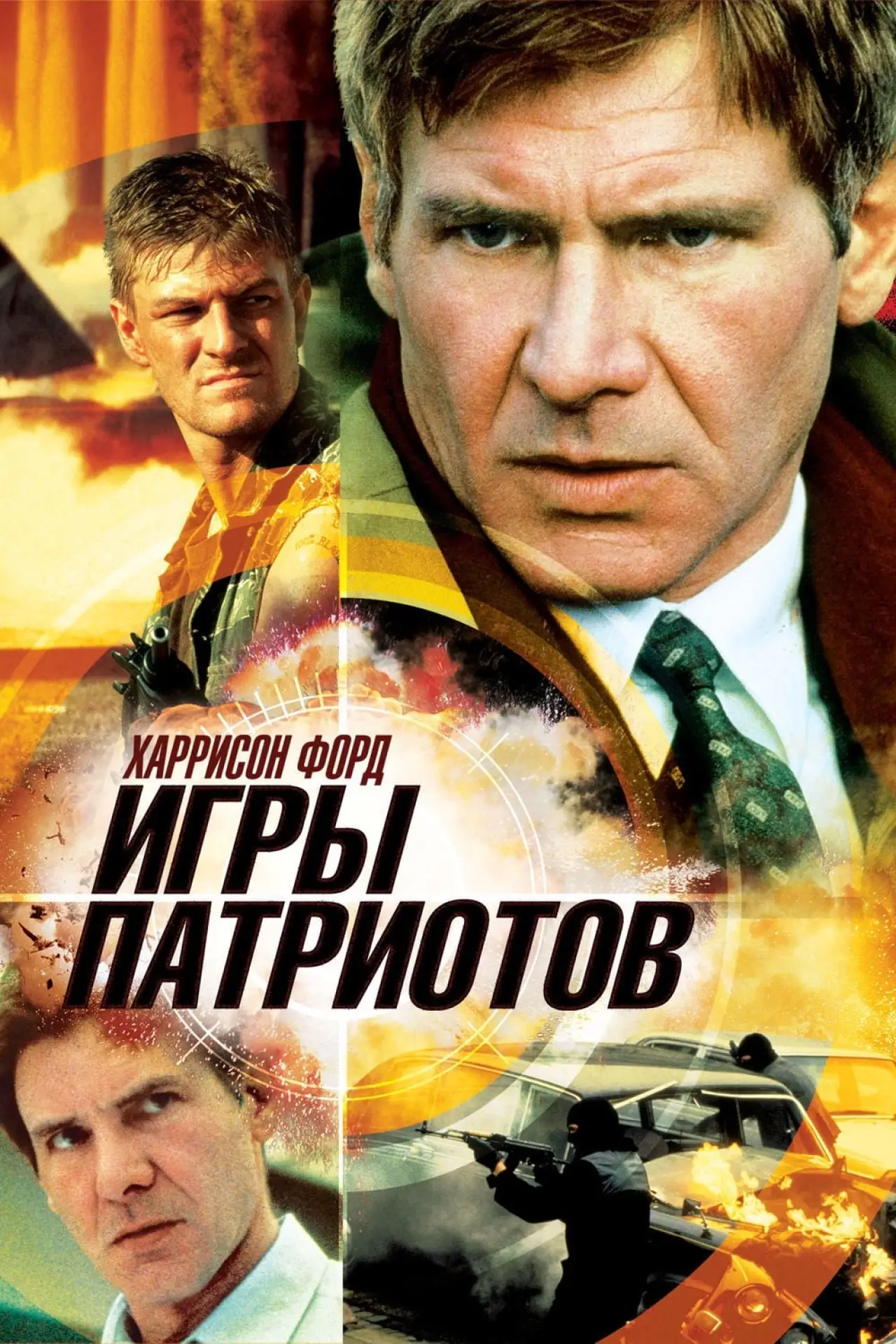 Постер к фильму "Игры патриотов"