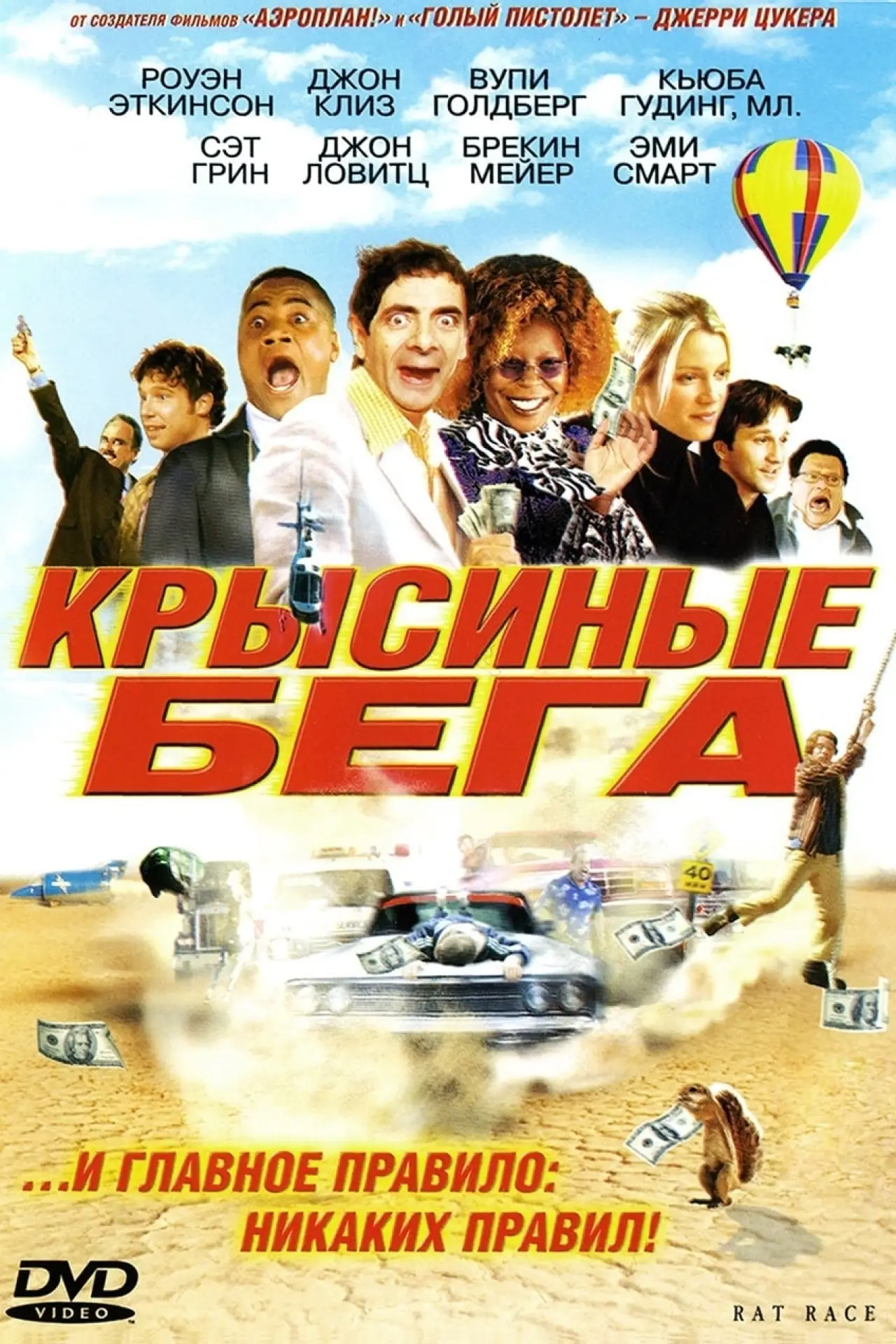 Постер к фильму "Крысиные бега"