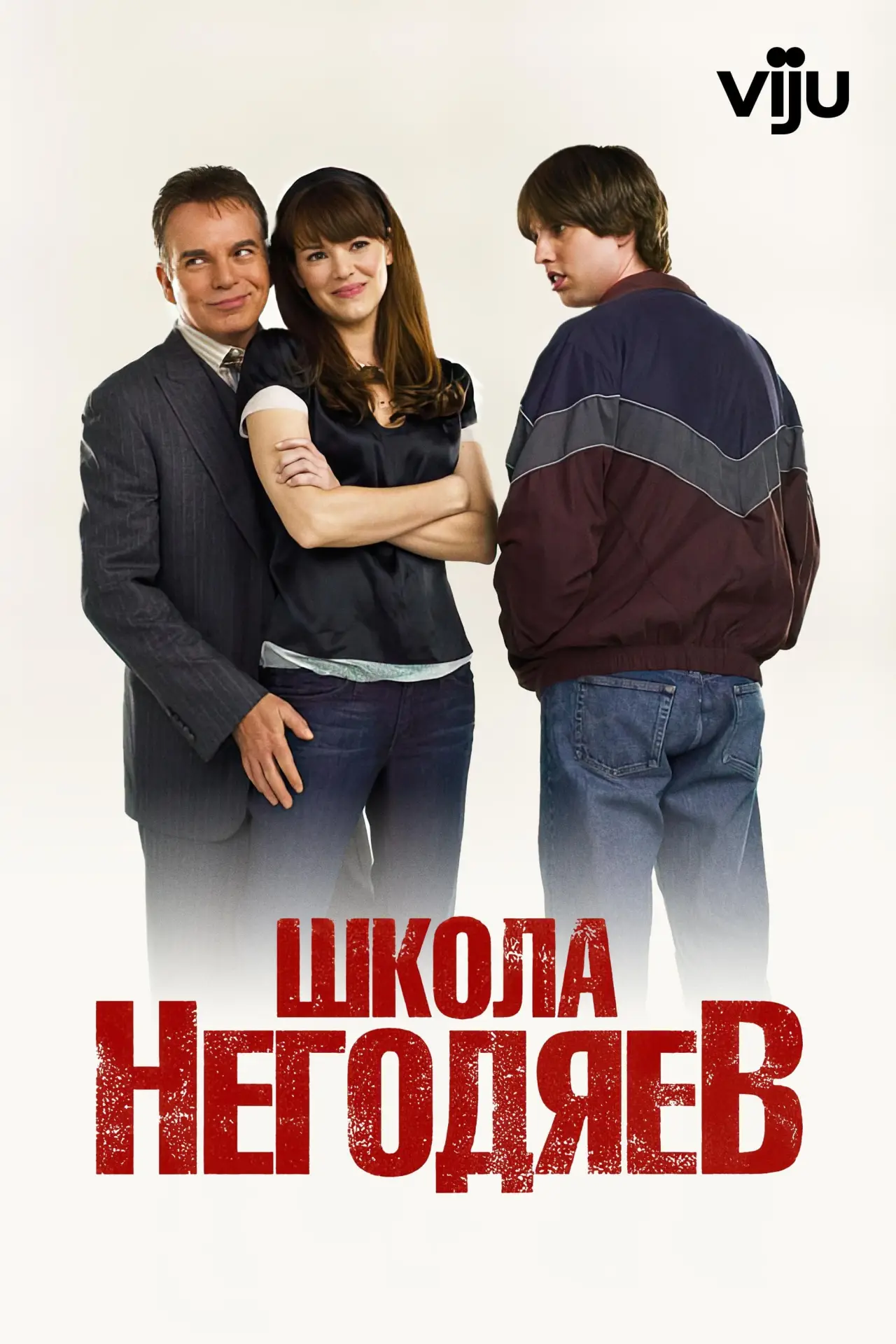 Постер к фильму "Школа негодяев"