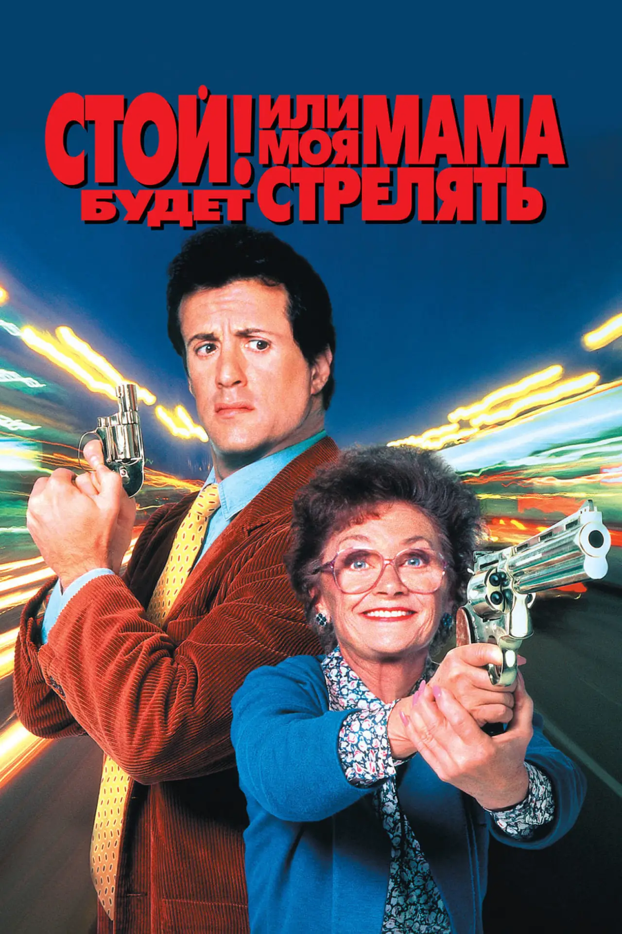 Постер к фильму "Стой! Или моя мама будет стрелять"