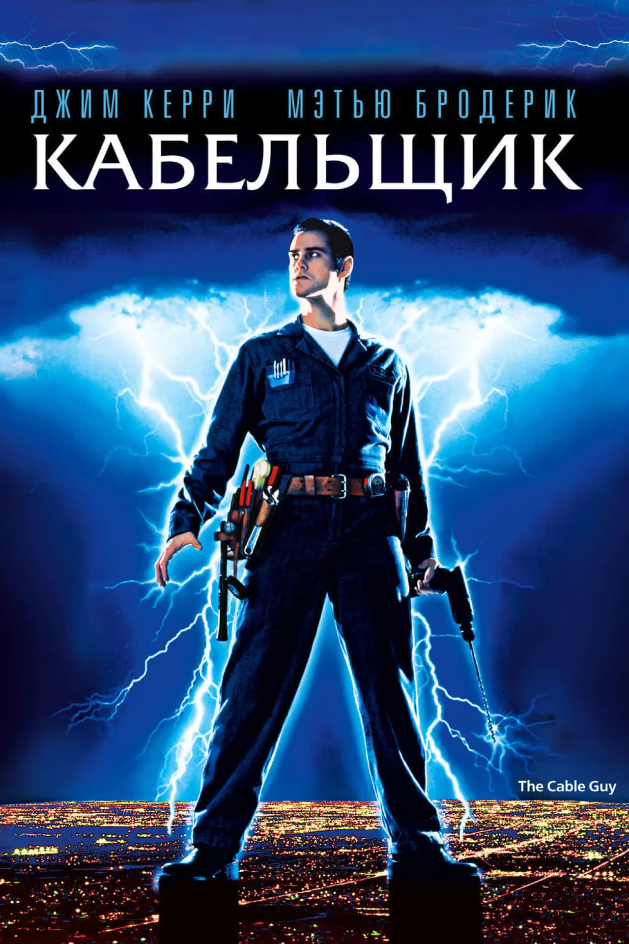 Постер к фильму "Кабельщик"