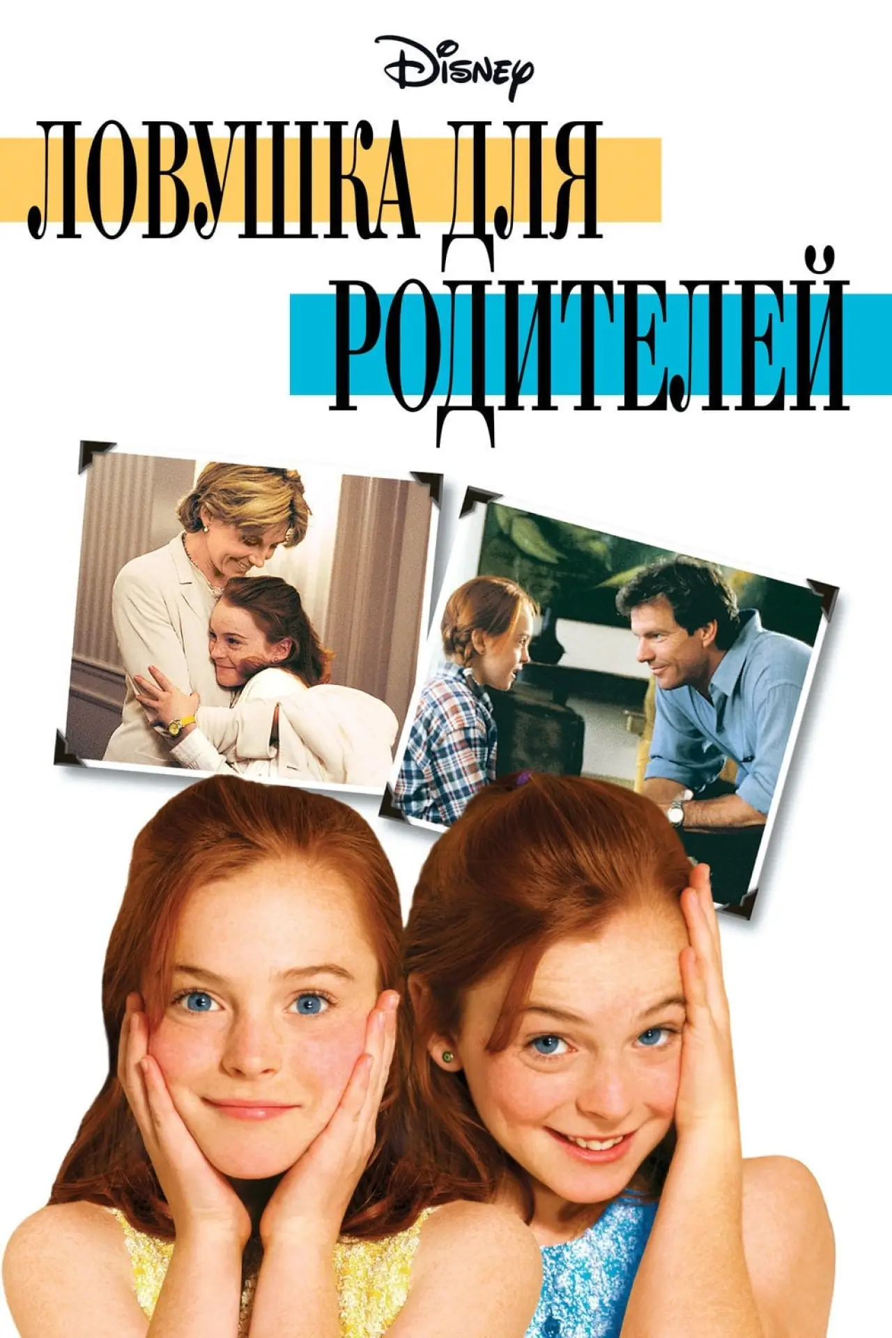 Постер к фильму "Ловушка для родителей"