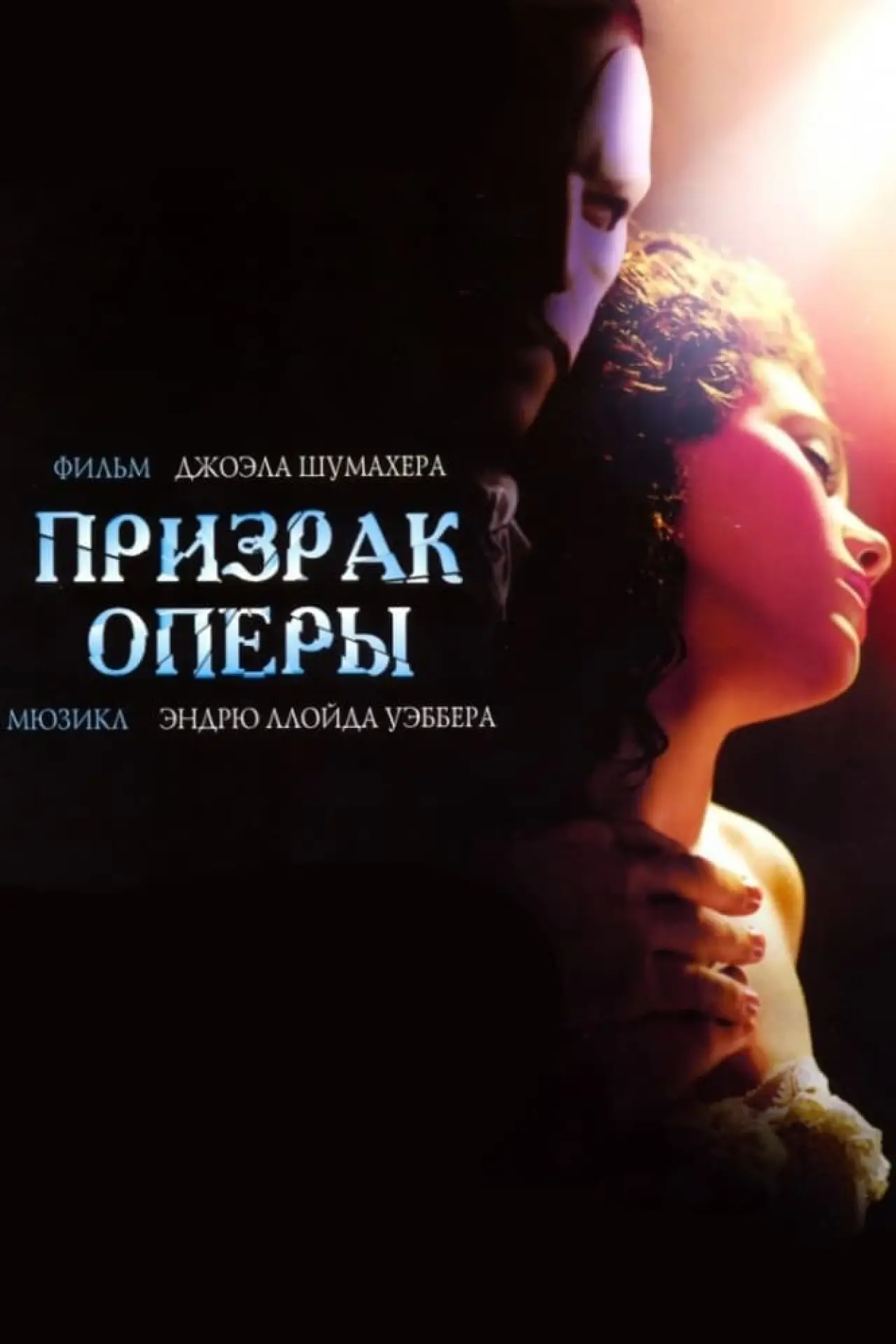 Постер к фильму "Призрак оперы"