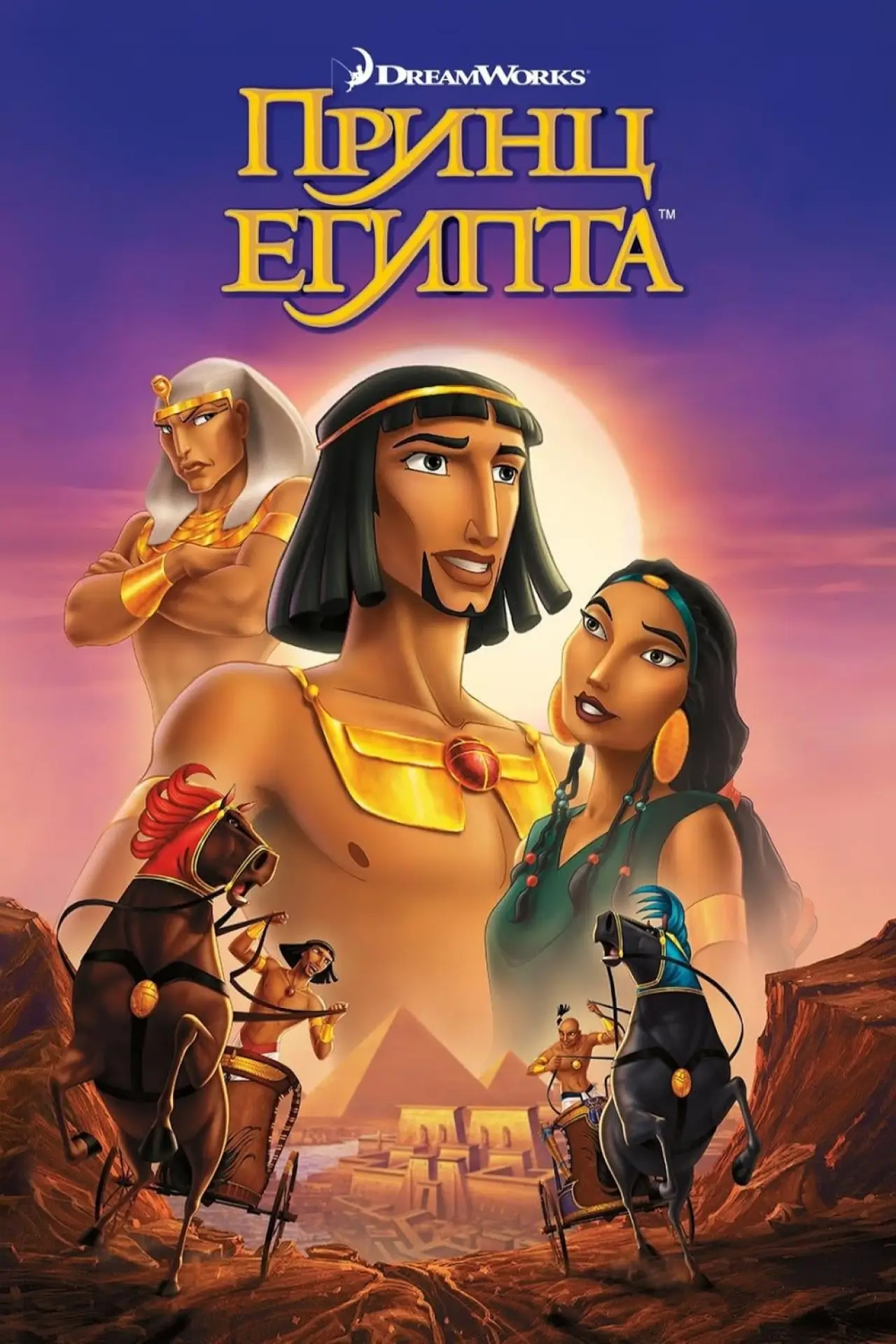 Постер к фильму "Принц Египта"