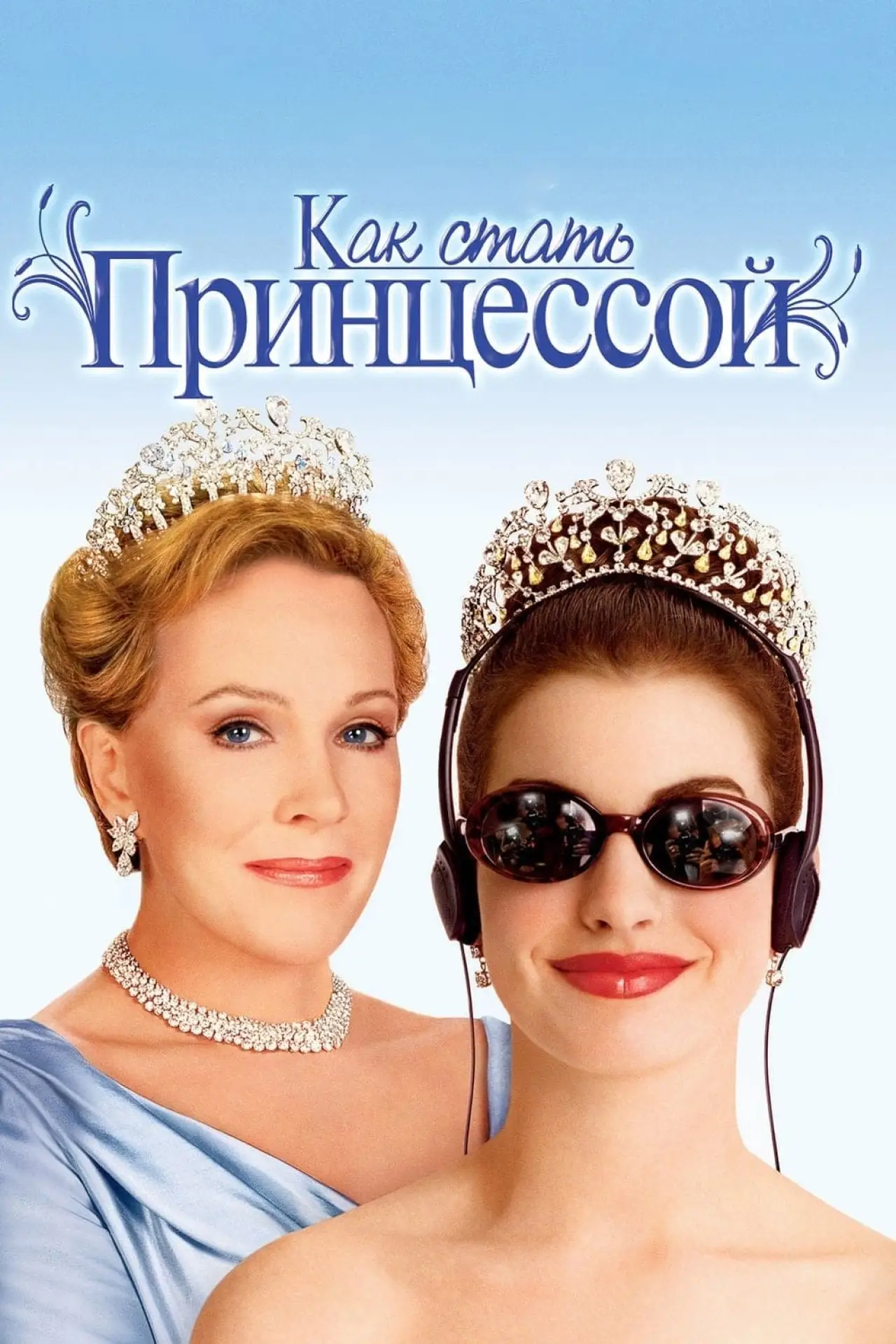 Постер к фильму "Как стать принцессой"