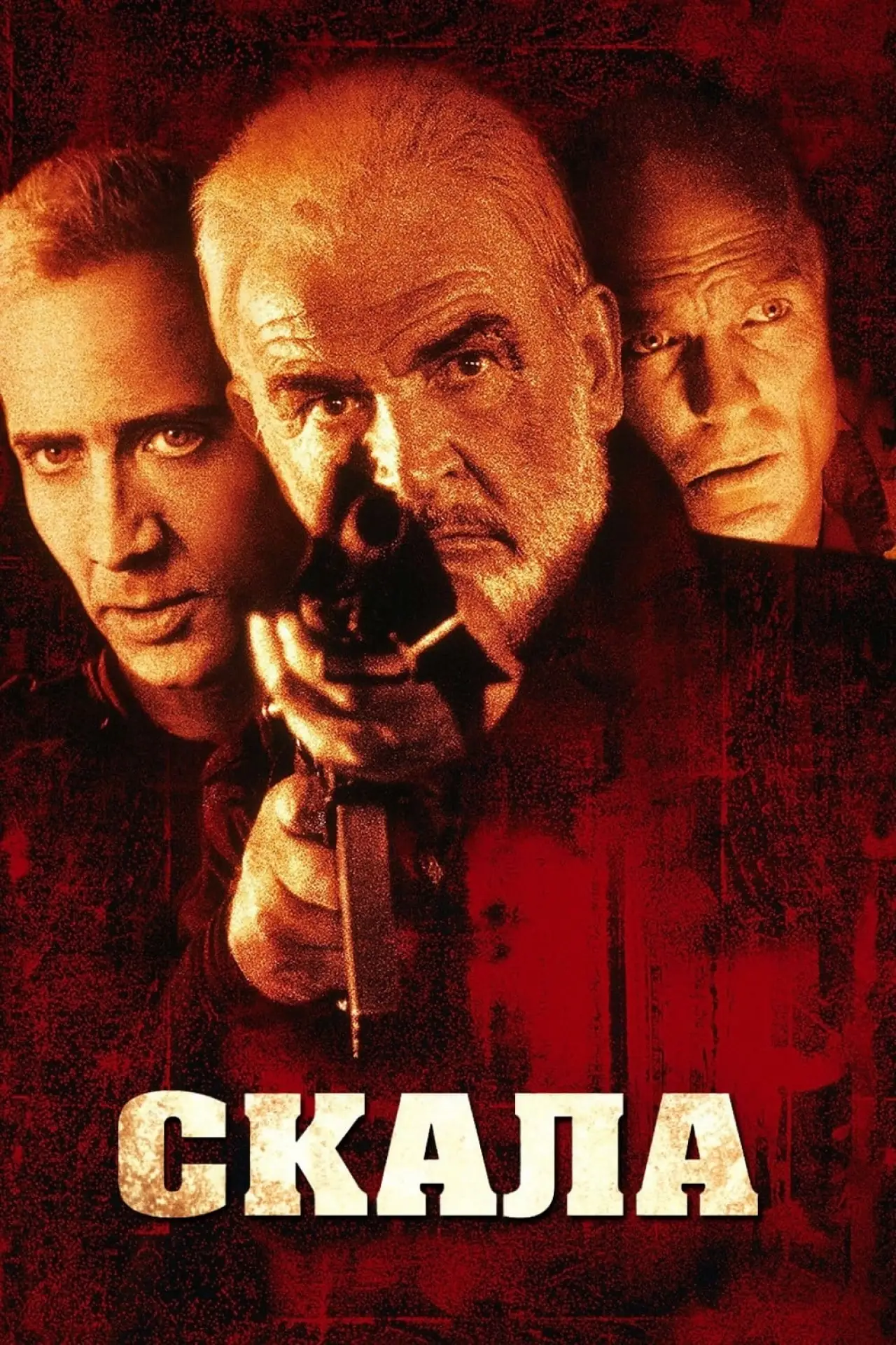 Постер к фильму "Скала"