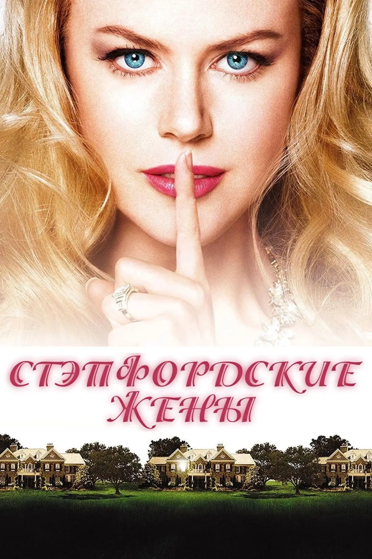 Постер к фильму "Стэпфордские жены"