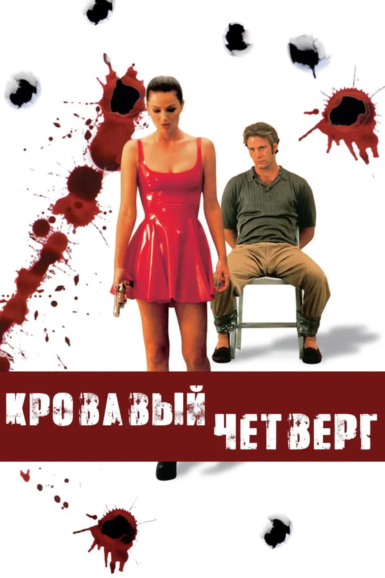 Постер к фильму "Кровавый четверг"