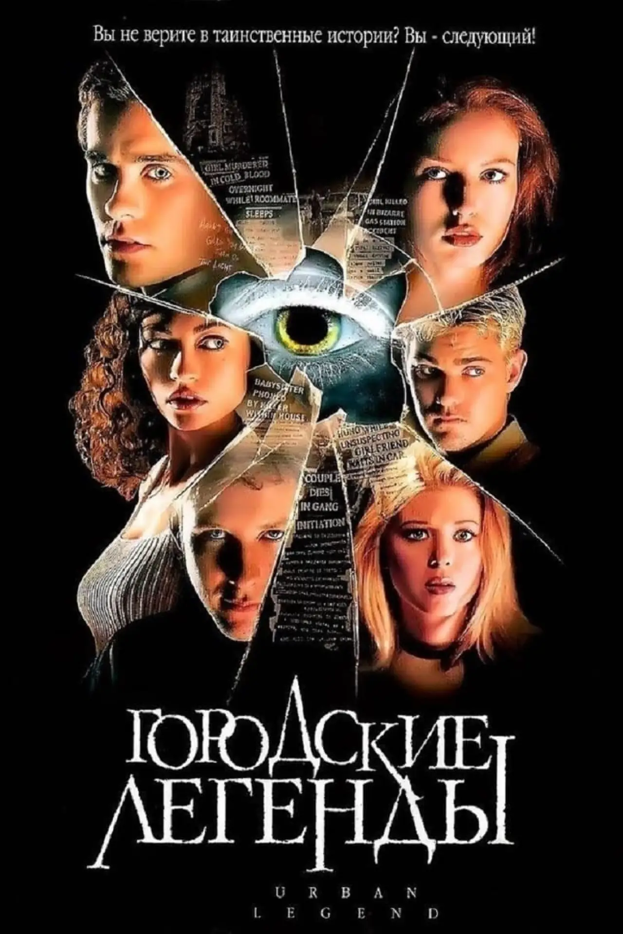 Постер к фильму "Городские легенды"