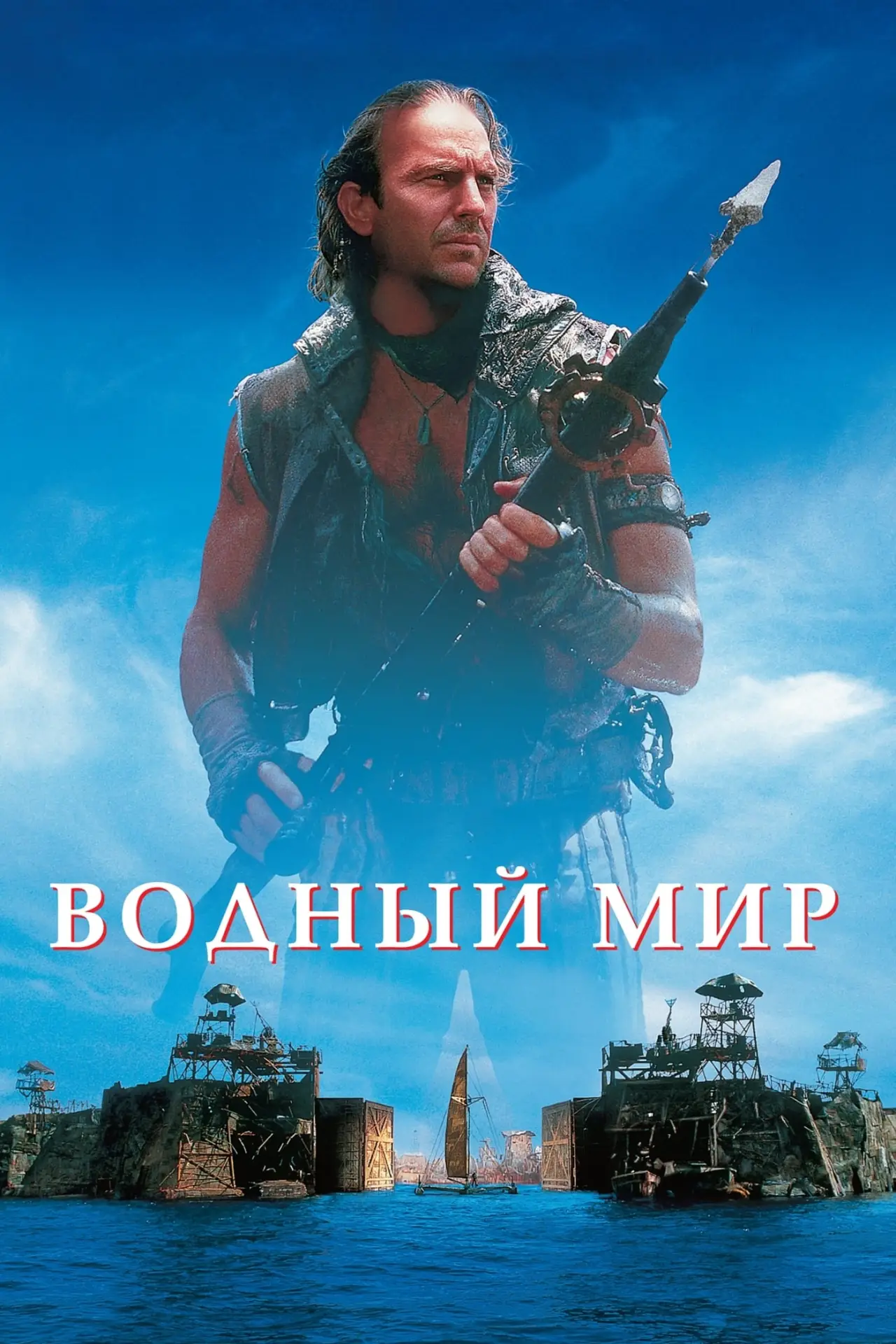 Постер к фильму "Водный мир"
