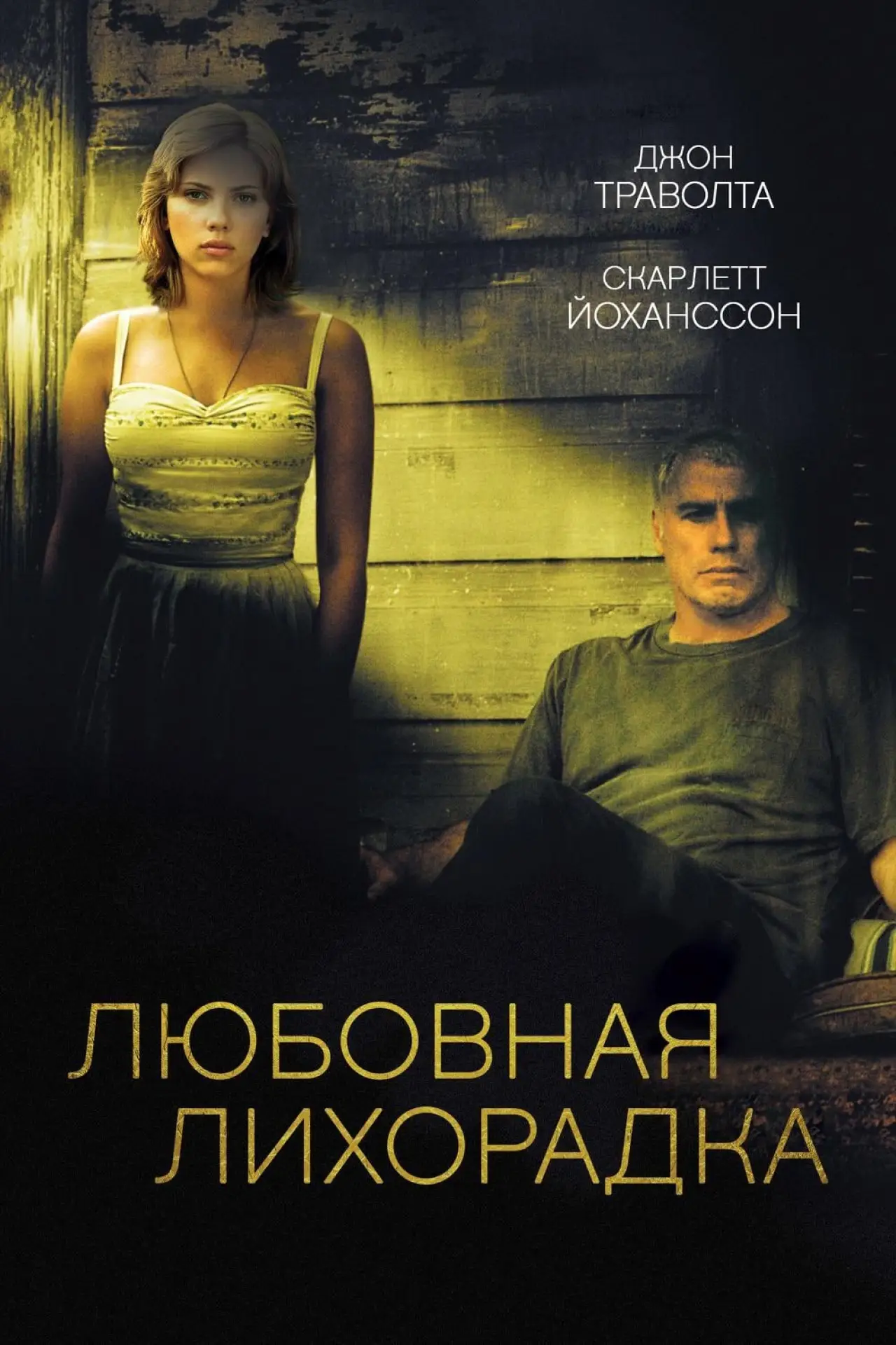 Постер к фильму "Любовная лихорадка"