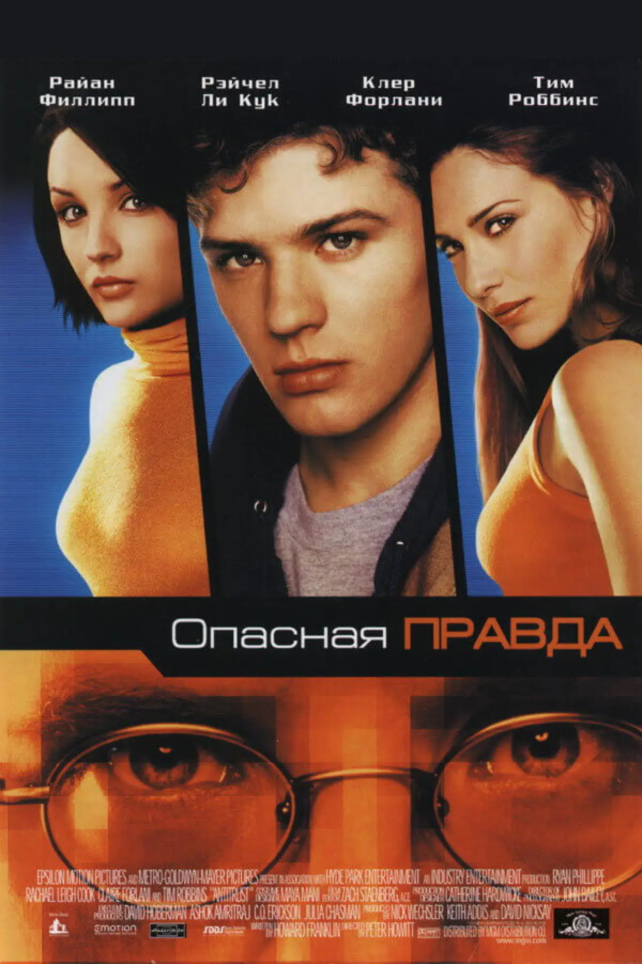 Постер к фильму "Опасная правда"