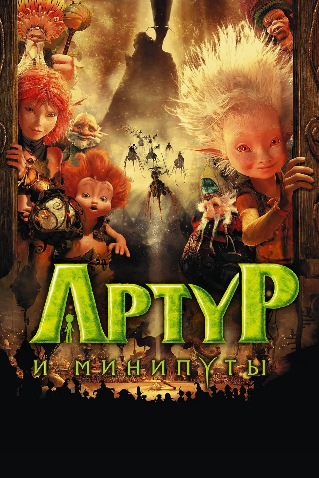 Постер к фильму "Артур и минипуты"