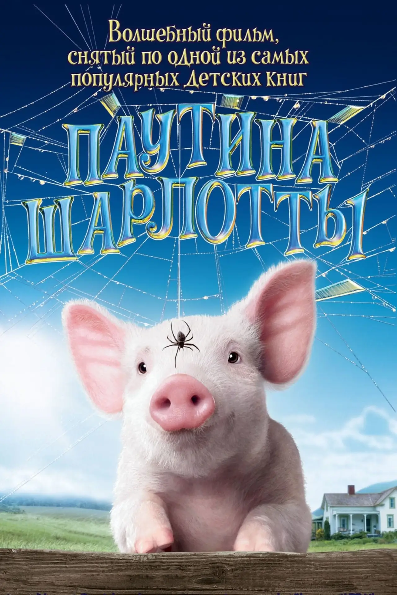 Постер к фильму "Паутина Шарлотты"