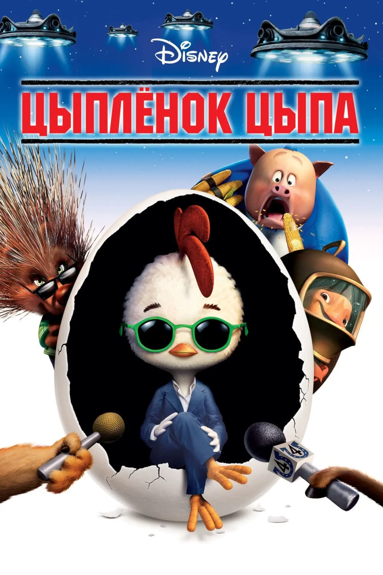 Постер к фильму "Цыплёнок цыпа"