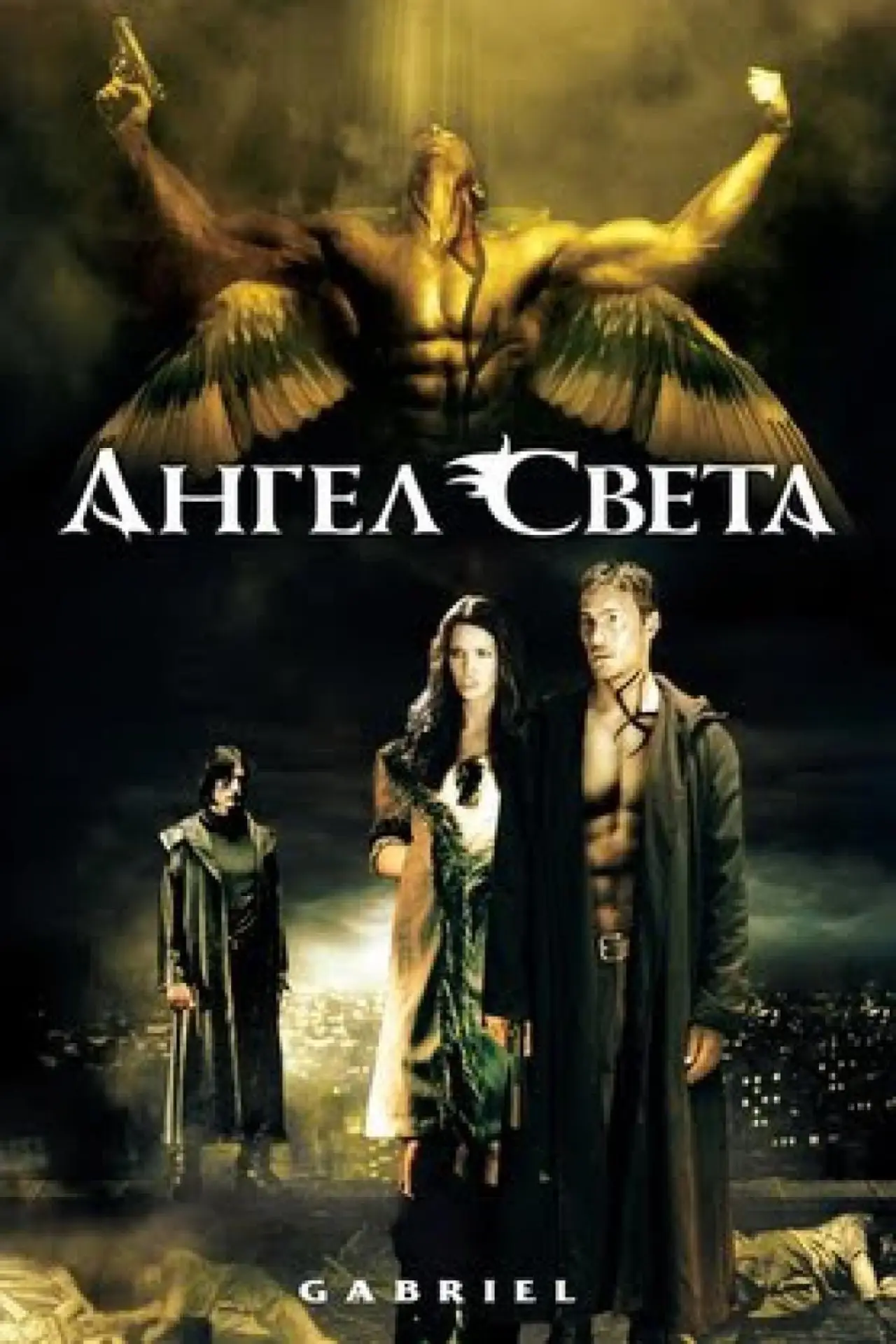 Постер к фильму "Ангел света"