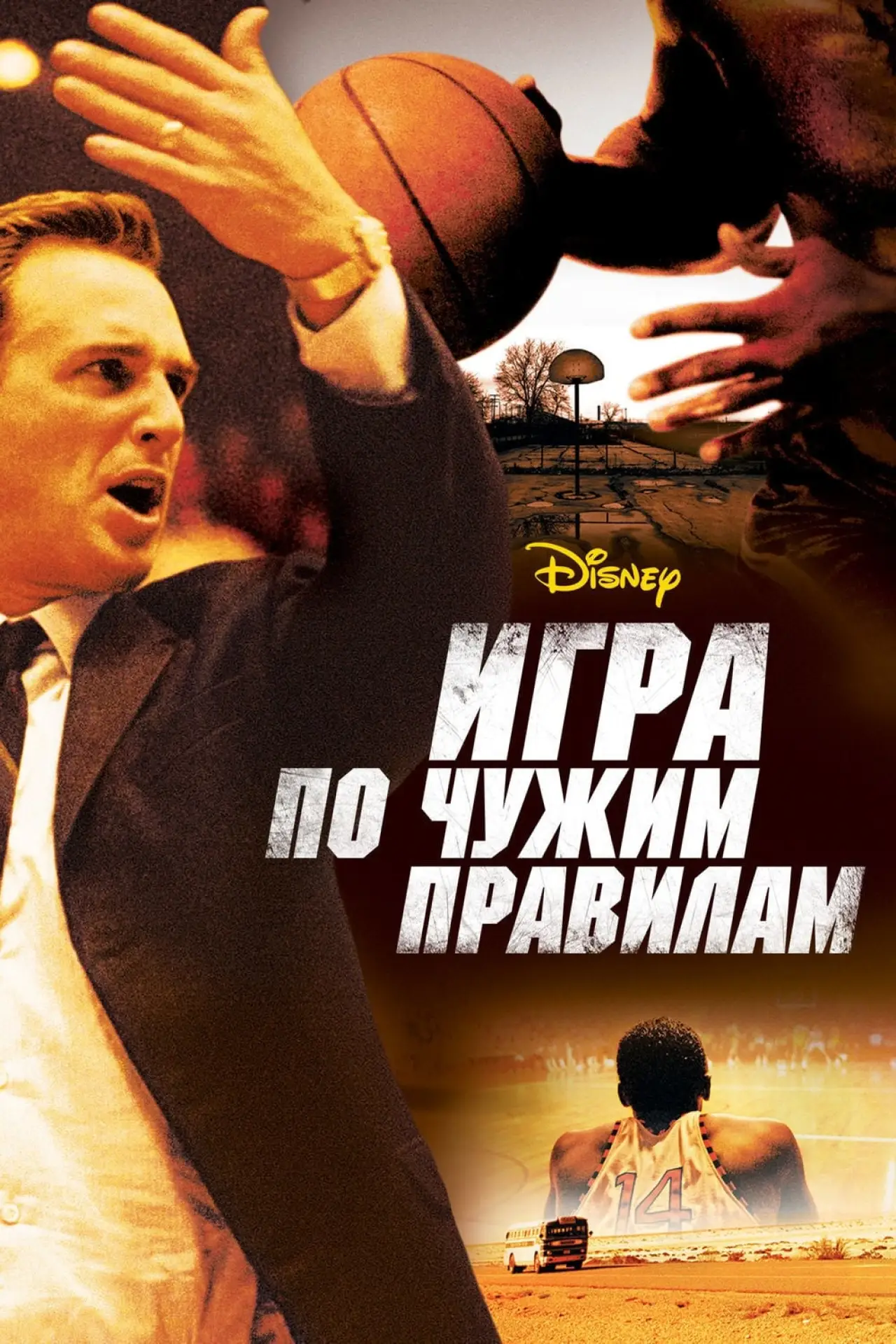 Постер к фильму "Игра по чужим правилам"