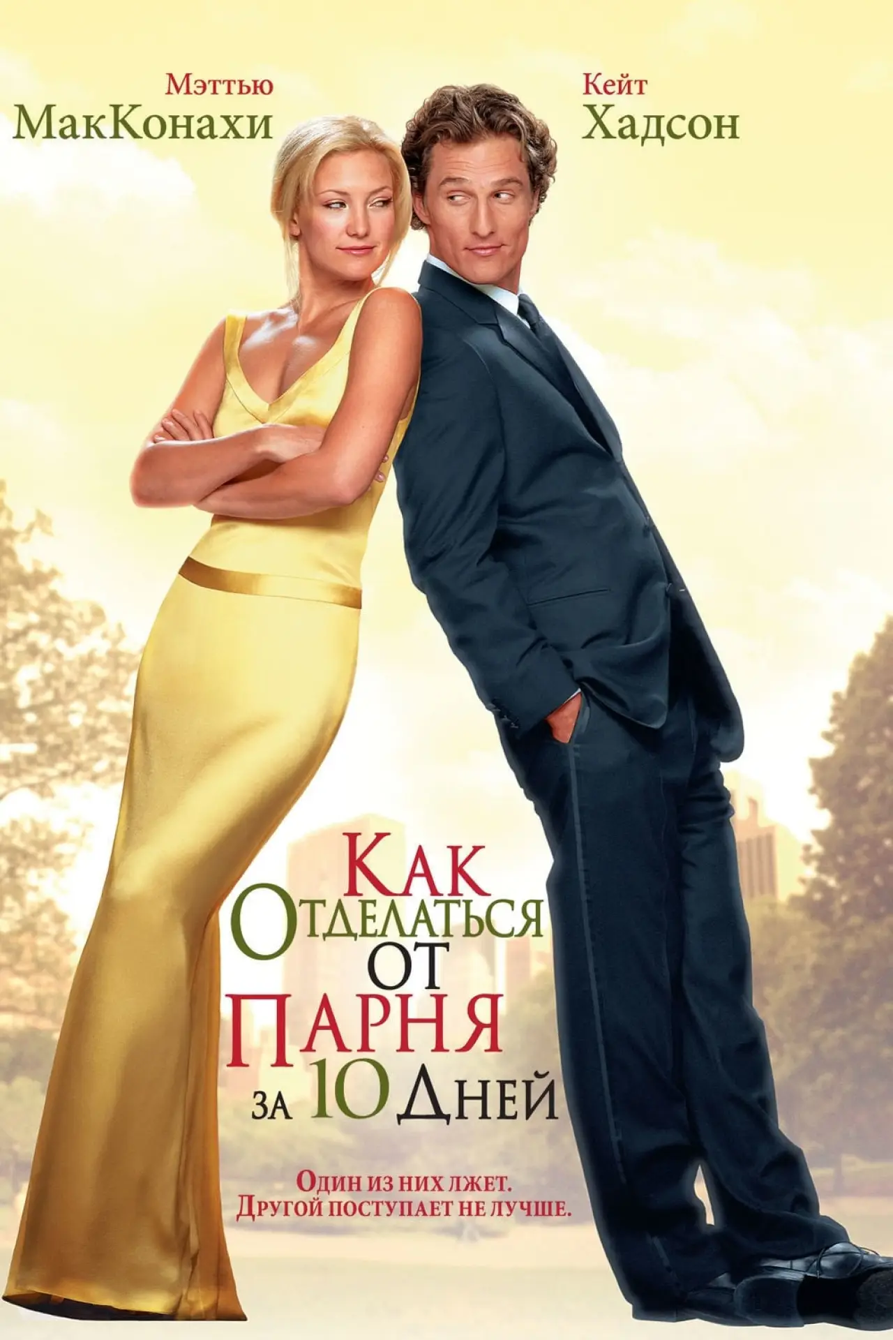 Постер к фильму "Как отделаться от парня за 10 дней"