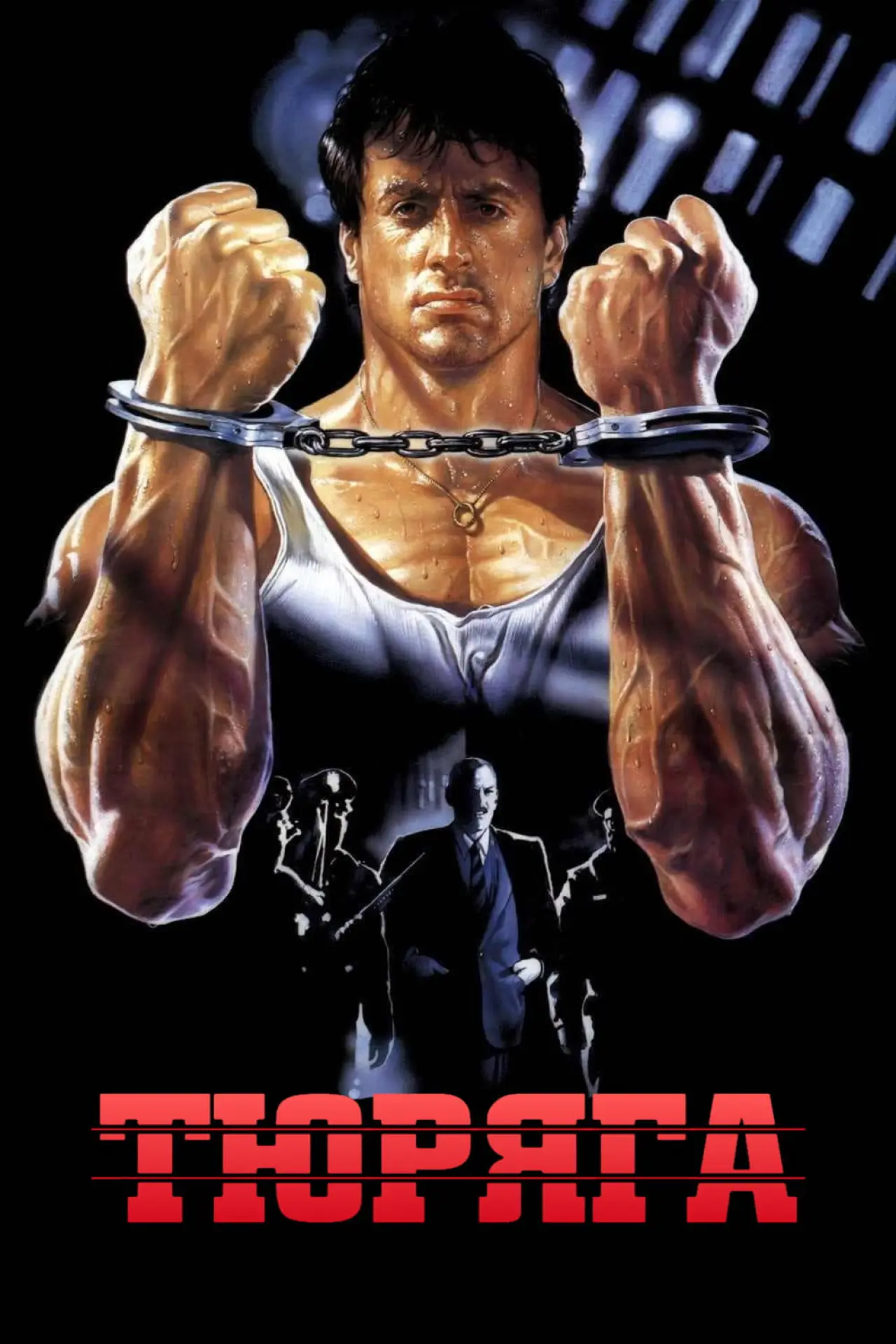 Постер к фильму "Тюряга"