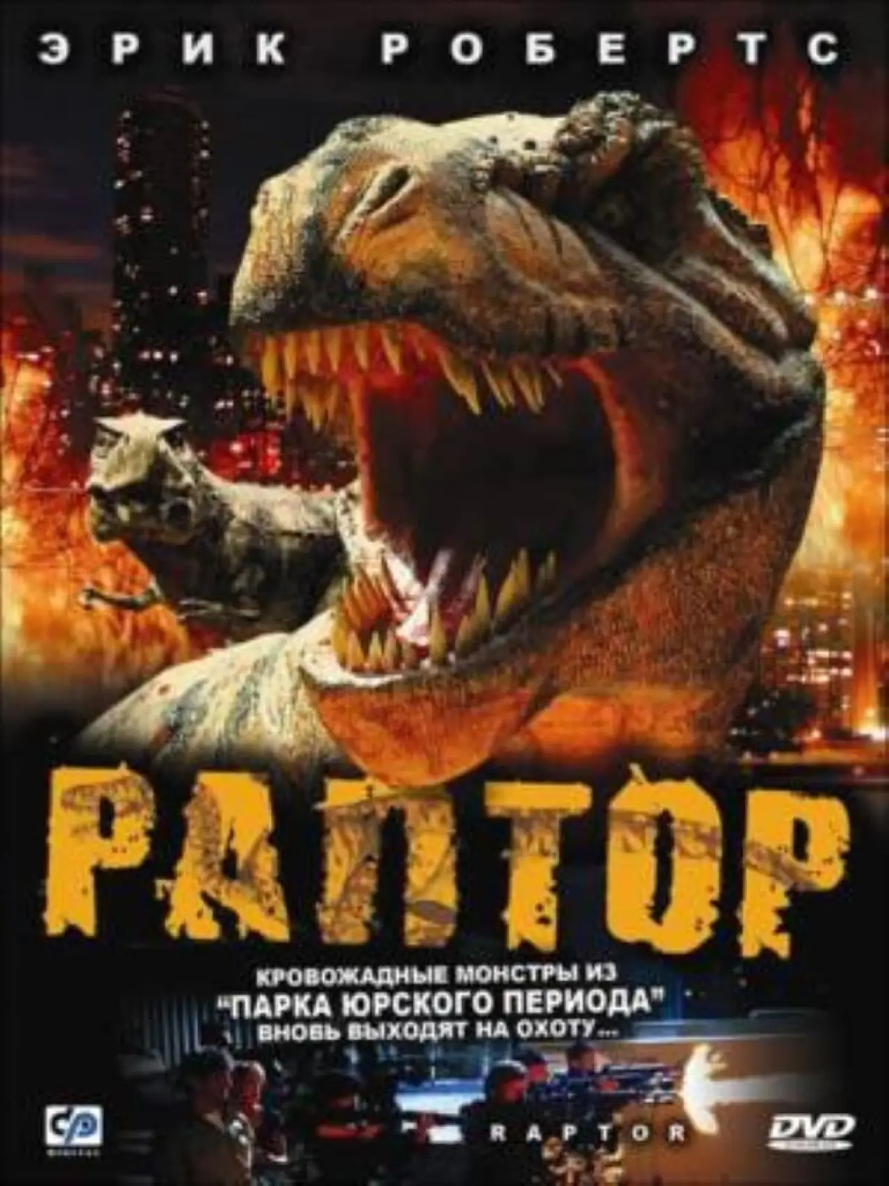 Постер к фильму "Раптор"