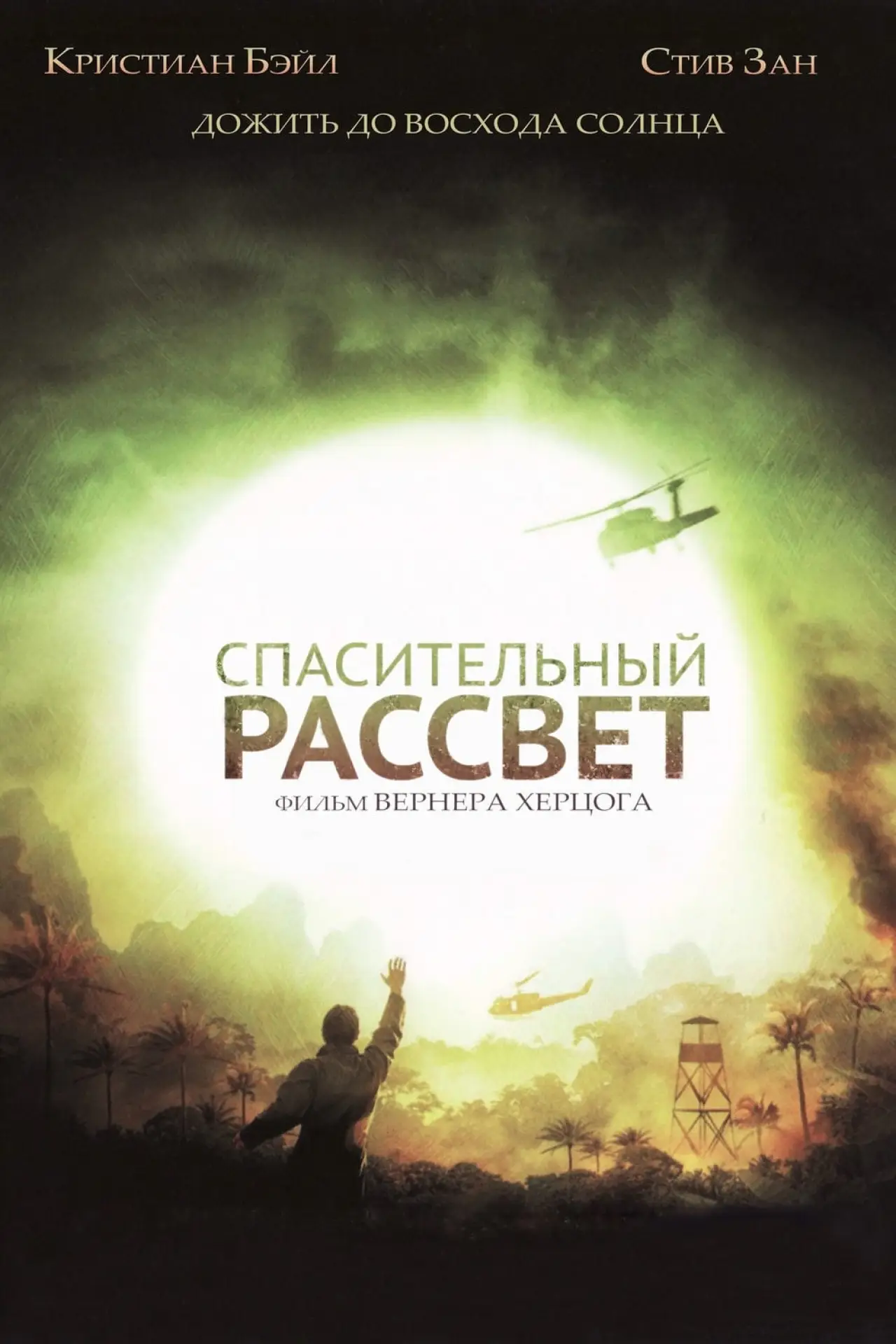 Постер к фильму "Спасительный рассвет"
