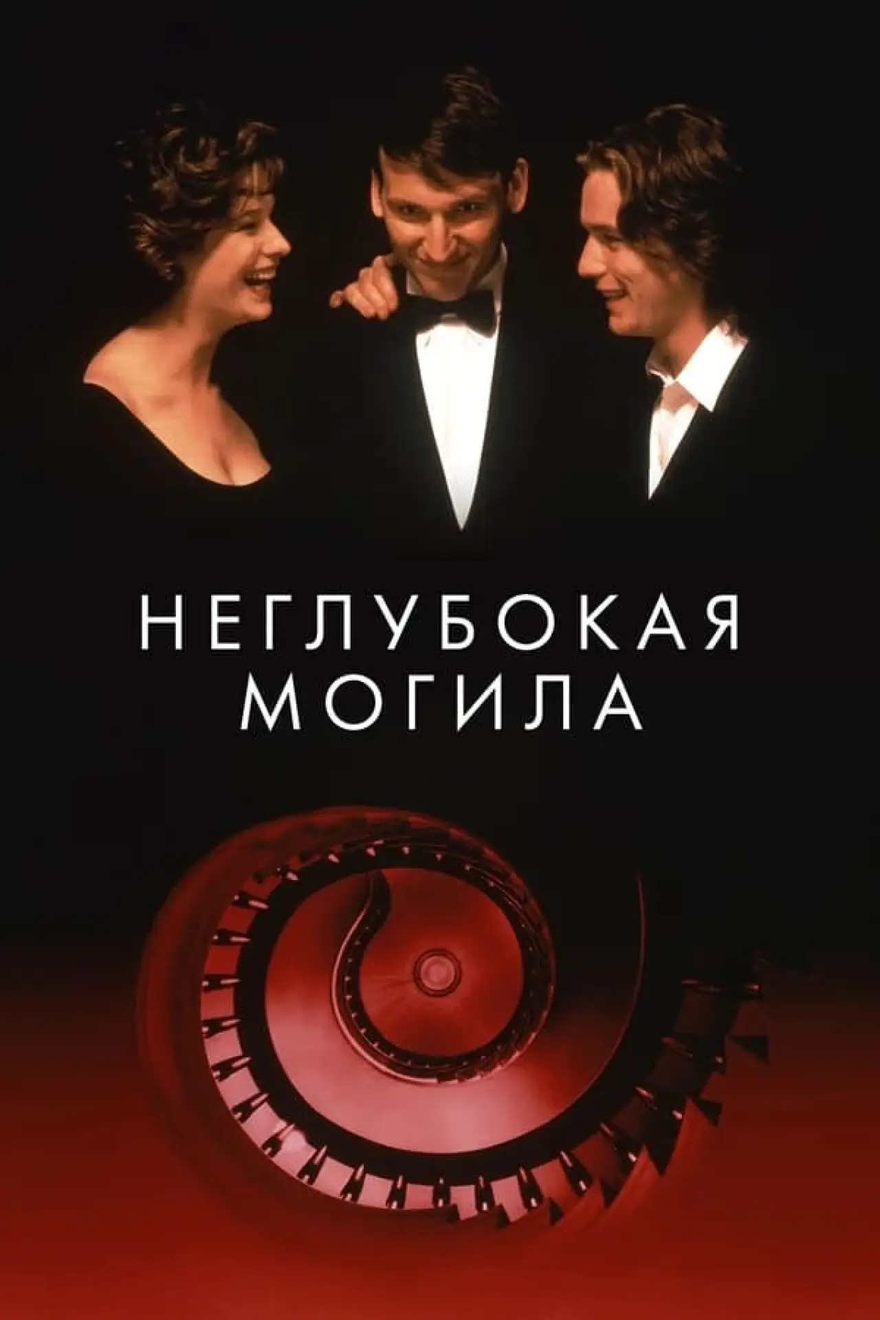 Постер к фильму "Неглубокая могила"