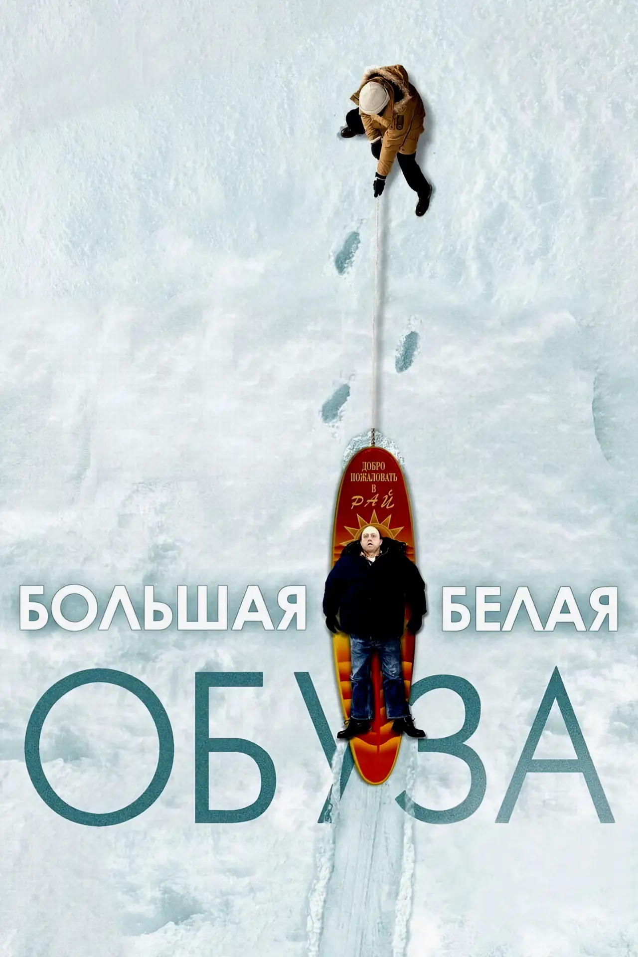 Постер к фильму "Большая белая обуза"