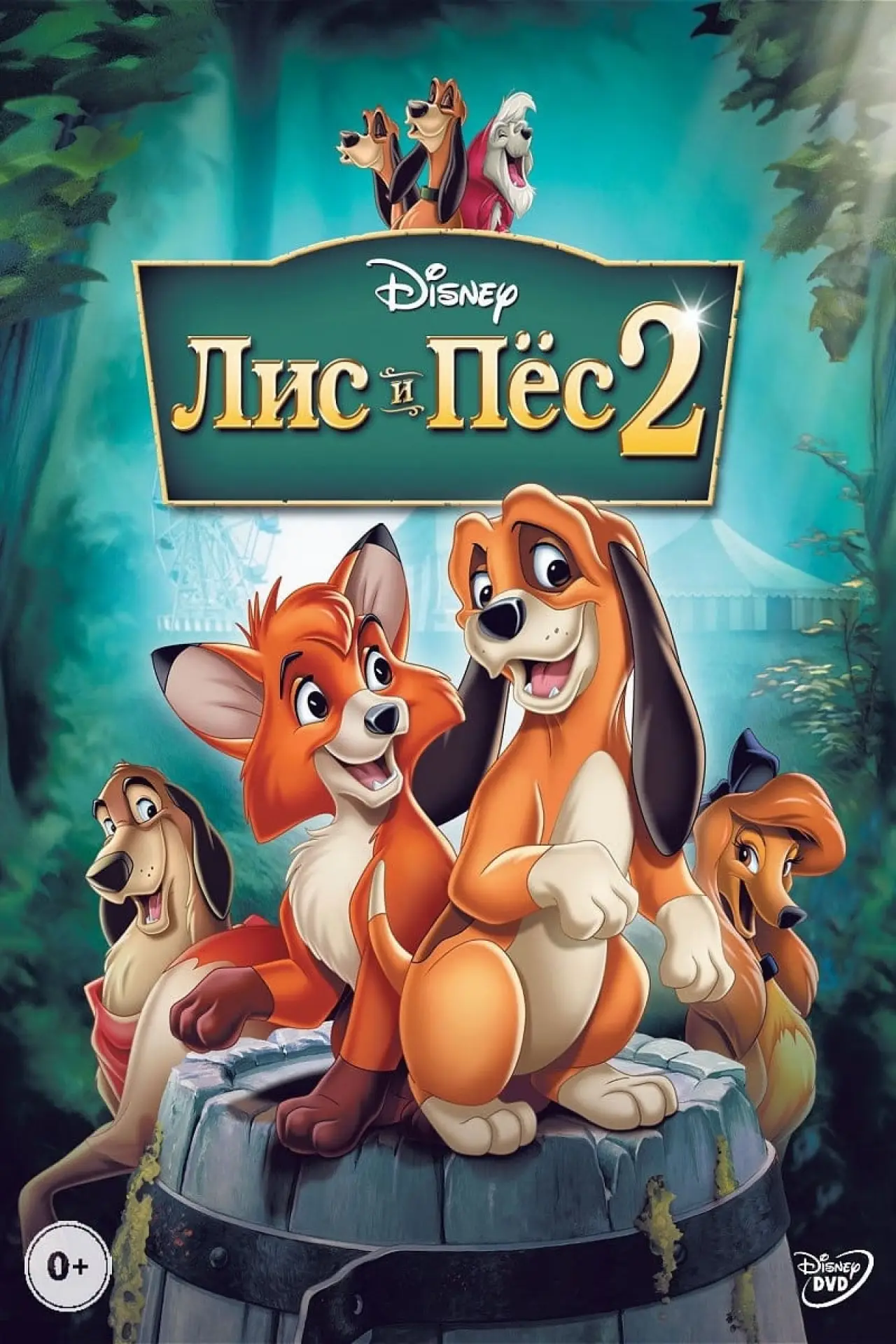 Постер к фильму "Лис и пёс 2"