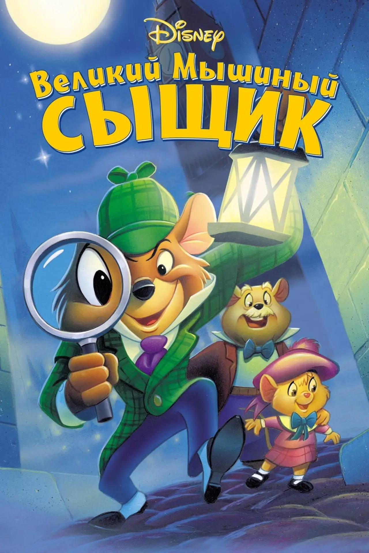 Постер к фильму "Великий мышиный сыщик"