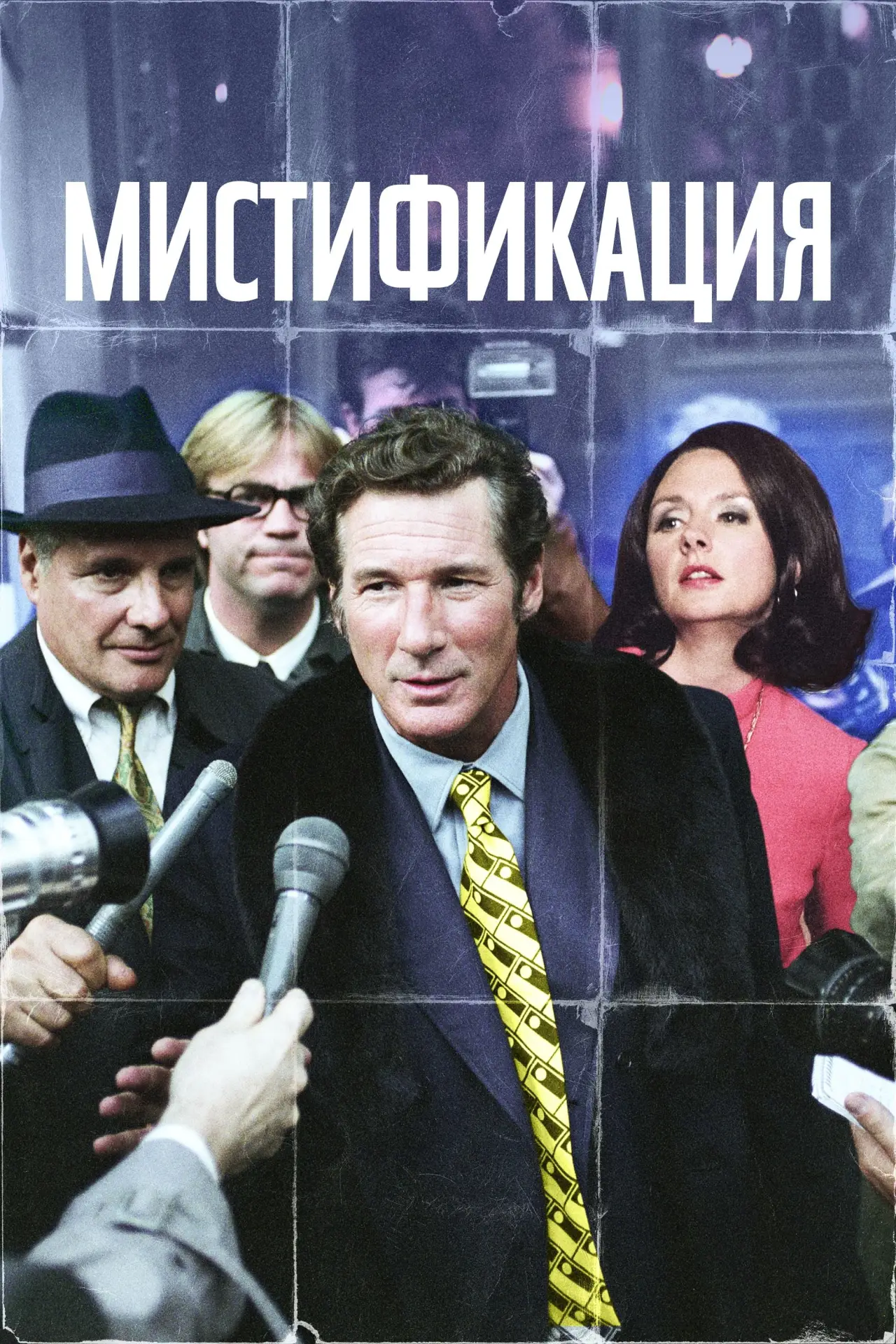 Постер к фильму "Мистификация"