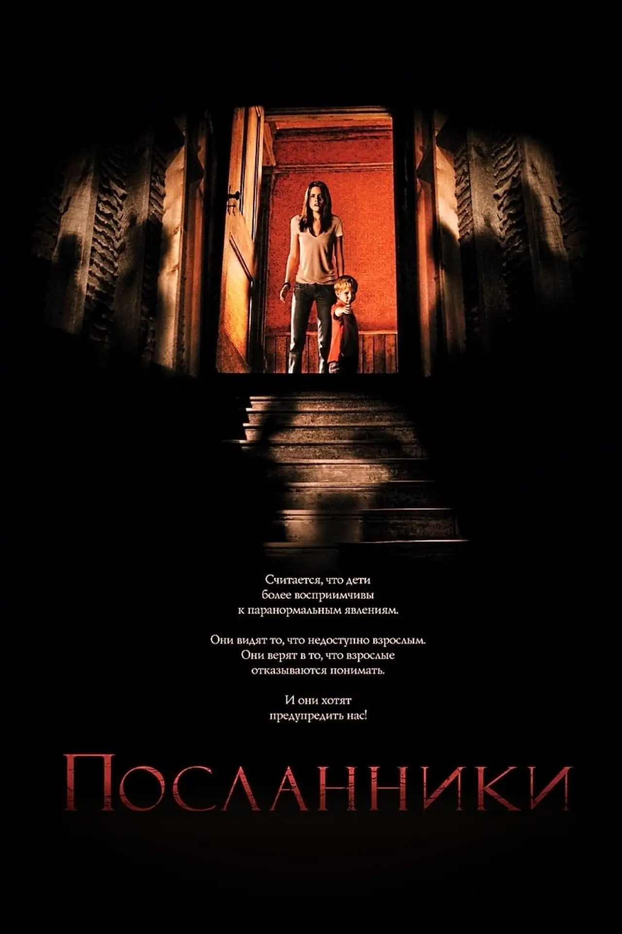 Постер к фильму "Посланники"