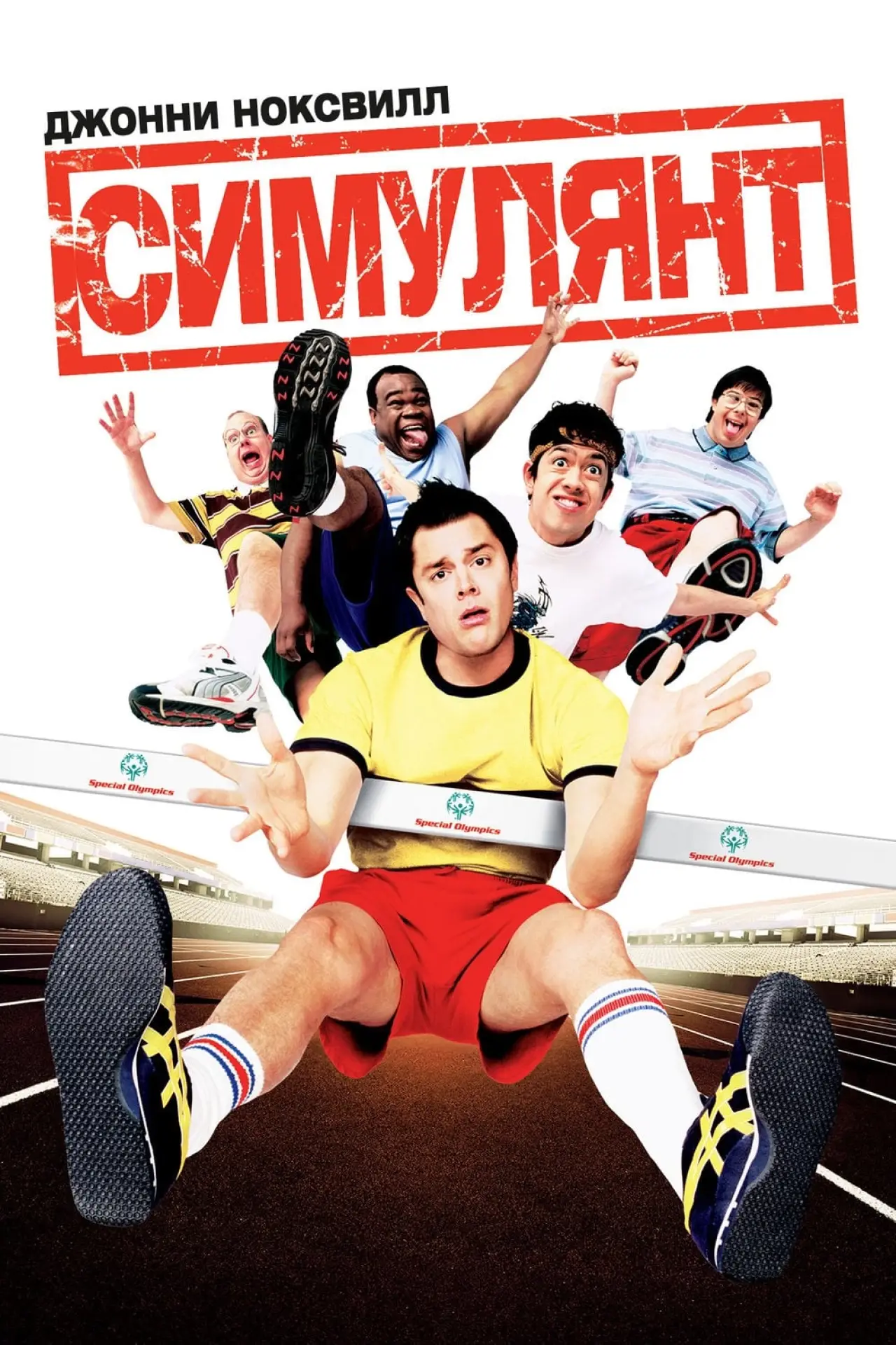 Постер к фильму "Симулянт"