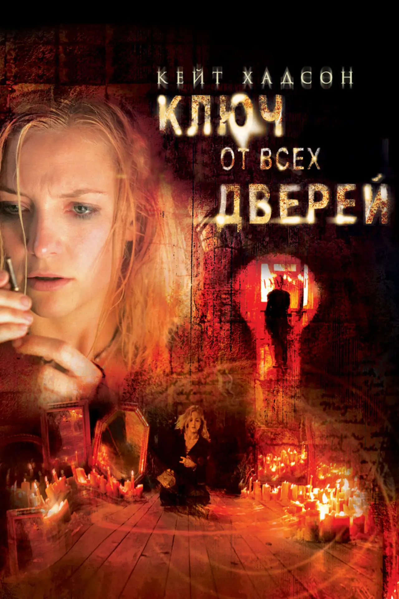Постер к фильму "Ключ от всех дверей"