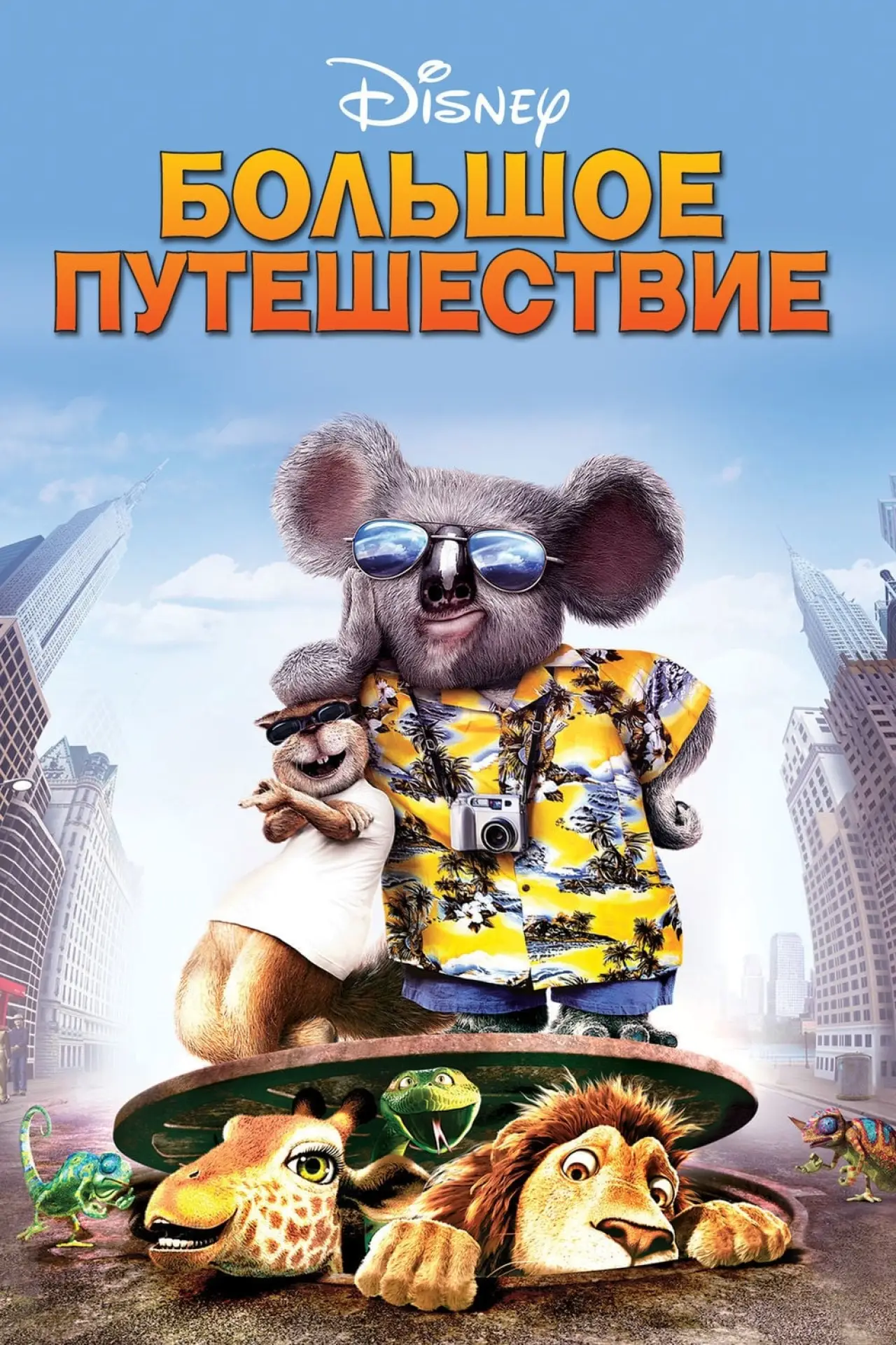 Постер к фильму "Большое путешествие"