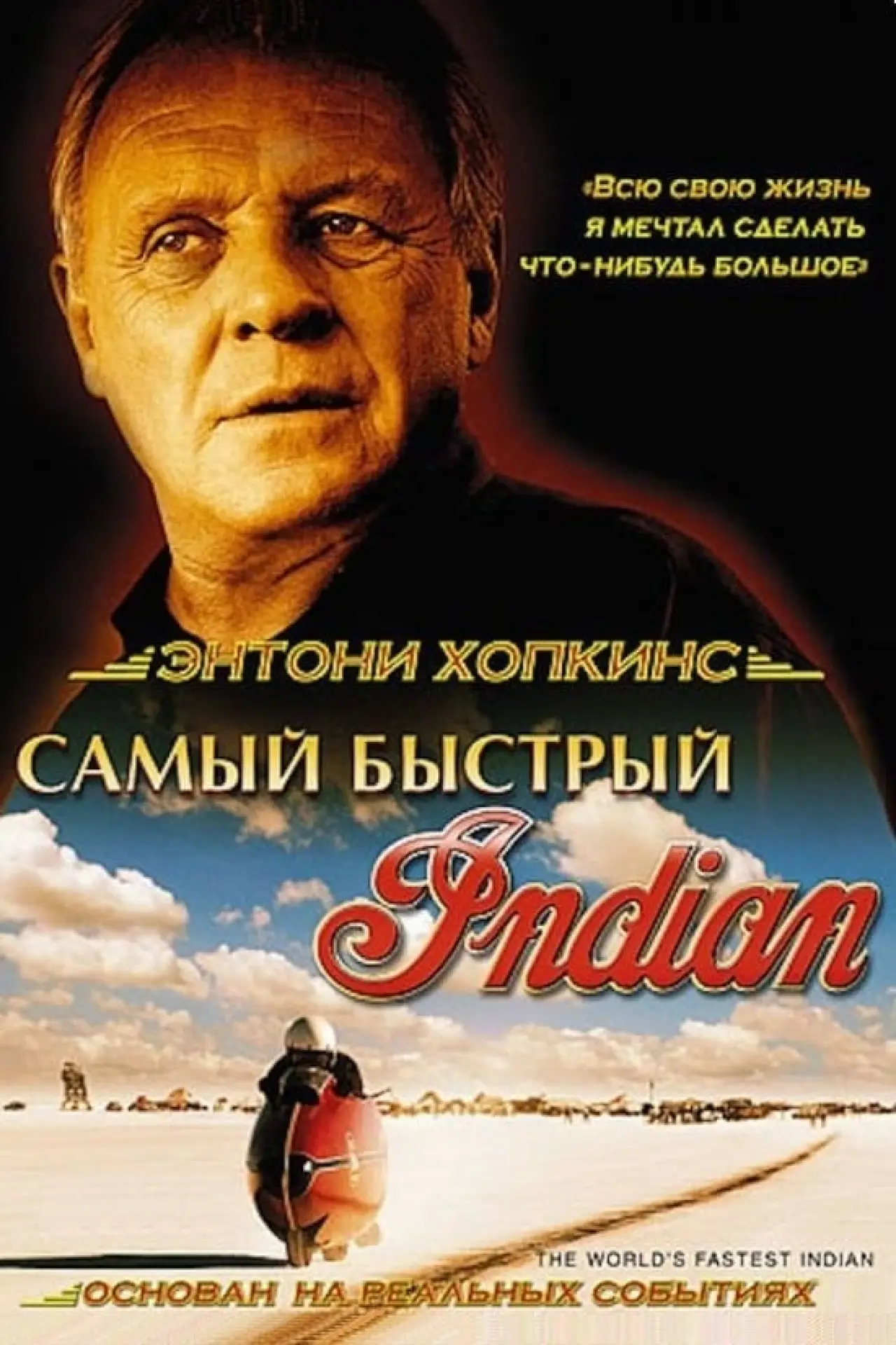 Постер к фильму "Самый быстрый Indian"