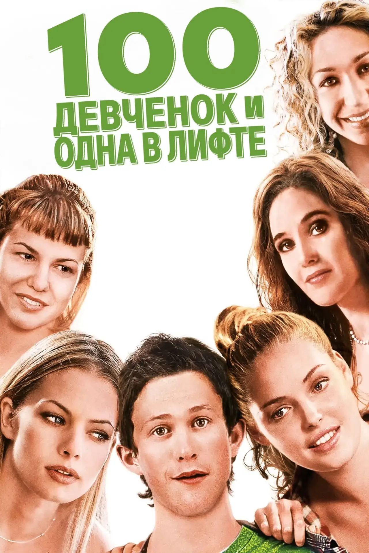Постер к фильму "100 девчонок и одна в лифте"