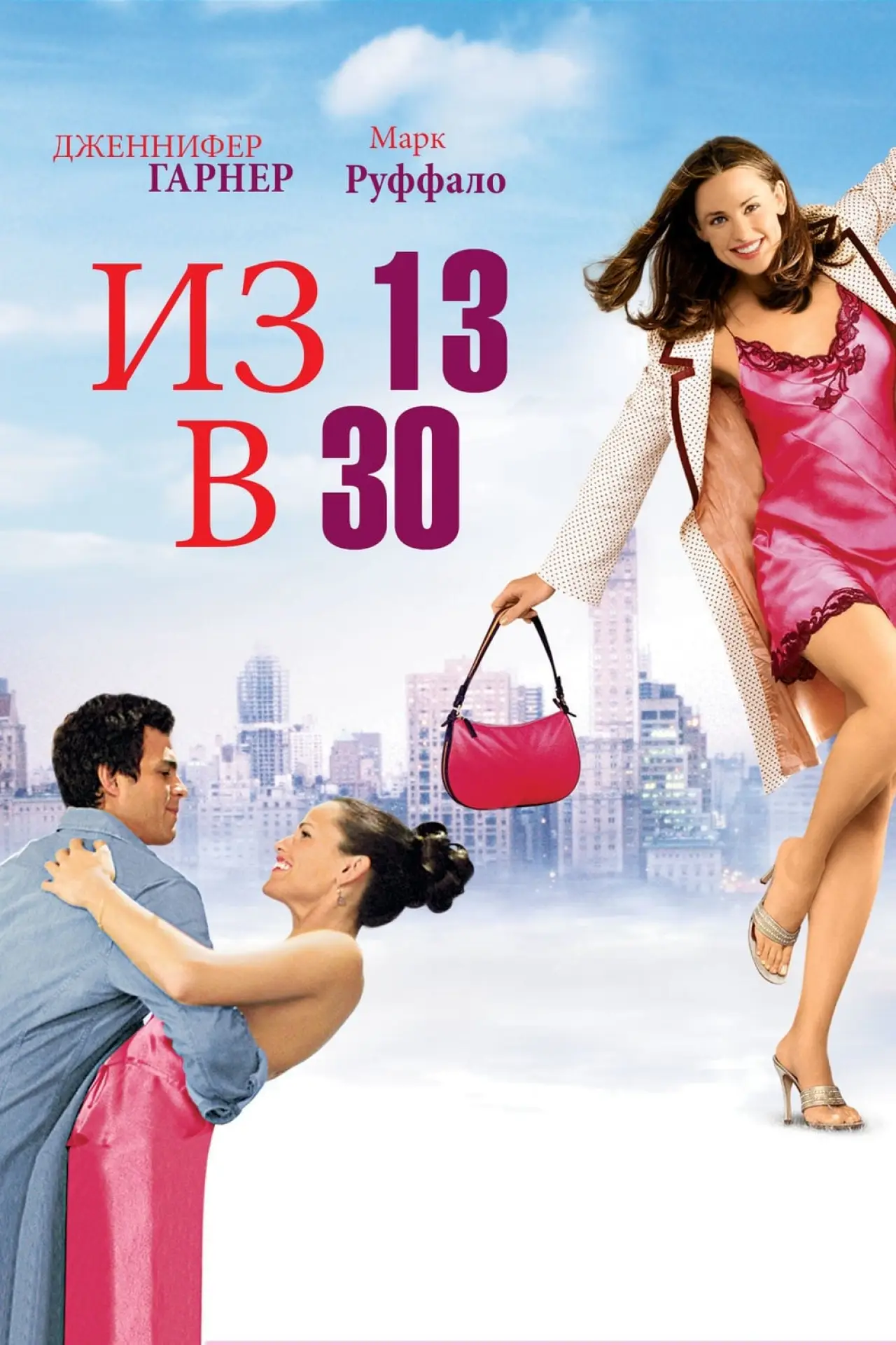 Постер к фильму "Из 13 в 30"